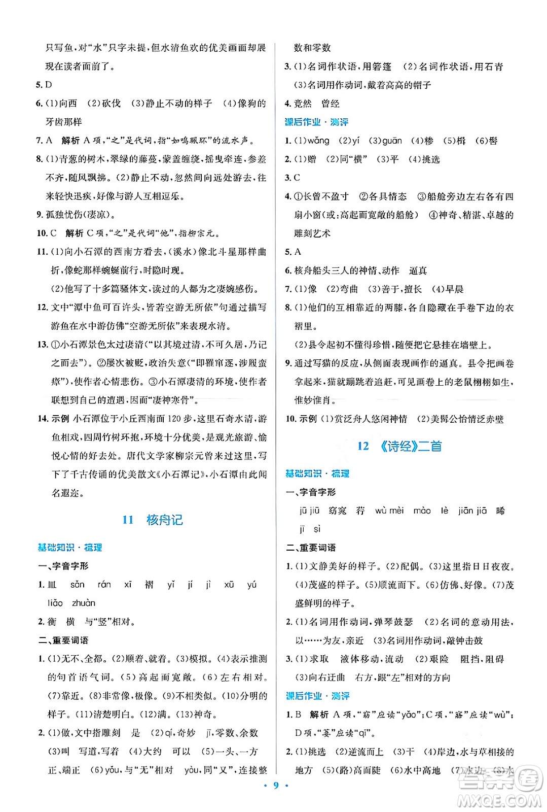 人民教育出版社2024年春人教金學典同步解析與測評學考練八年級語文下冊人教版答案