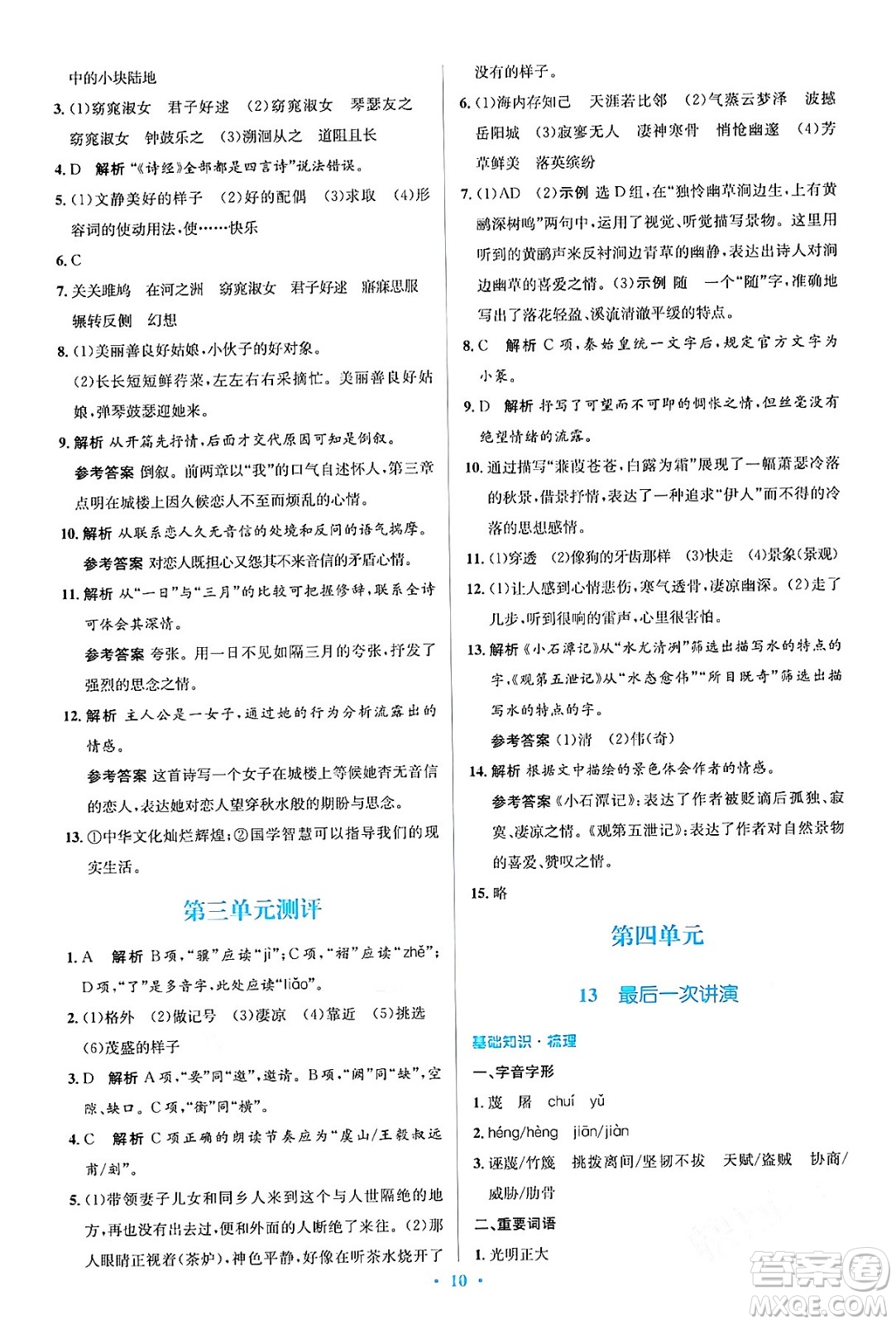 人民教育出版社2024年春人教金學典同步解析與測評學考練八年級語文下冊人教版答案