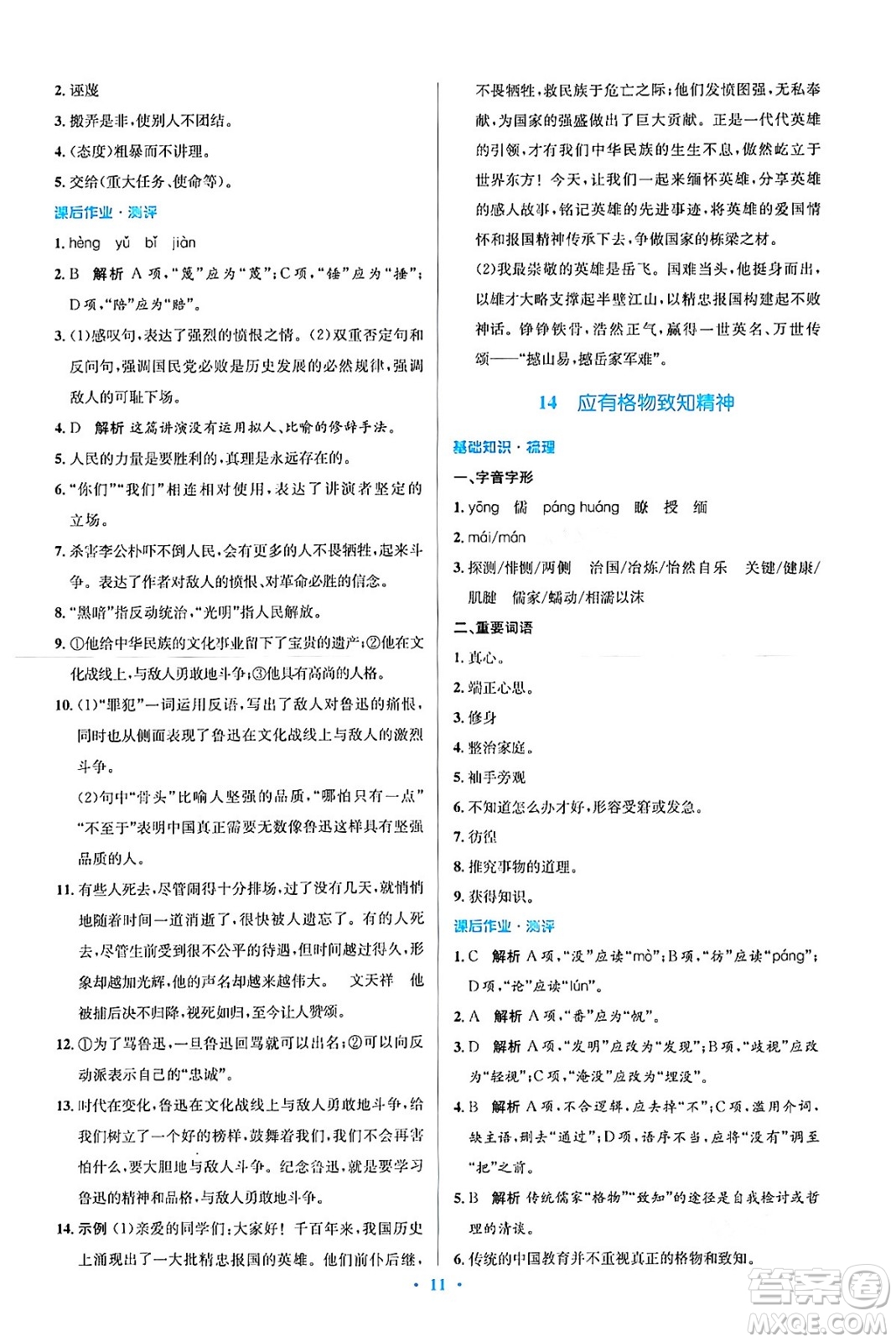 人民教育出版社2024年春人教金學典同步解析與測評學考練八年級語文下冊人教版答案