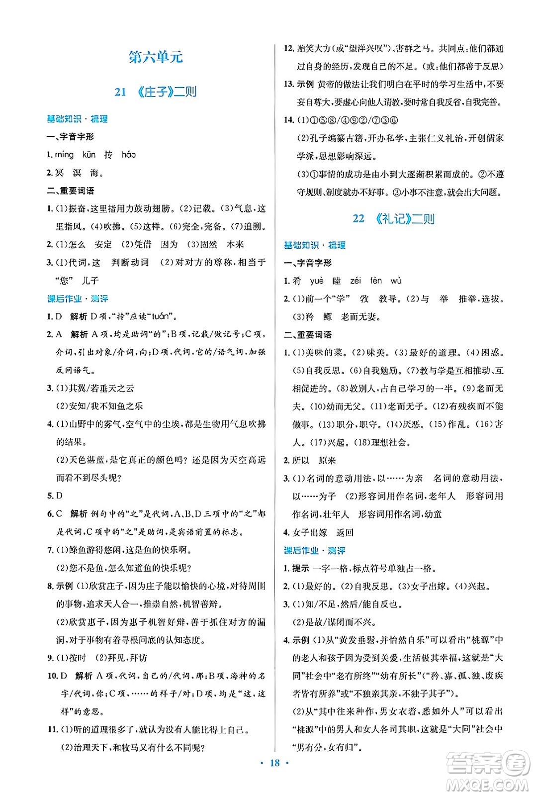 人民教育出版社2024年春人教金學典同步解析與測評學考練八年級語文下冊人教版答案