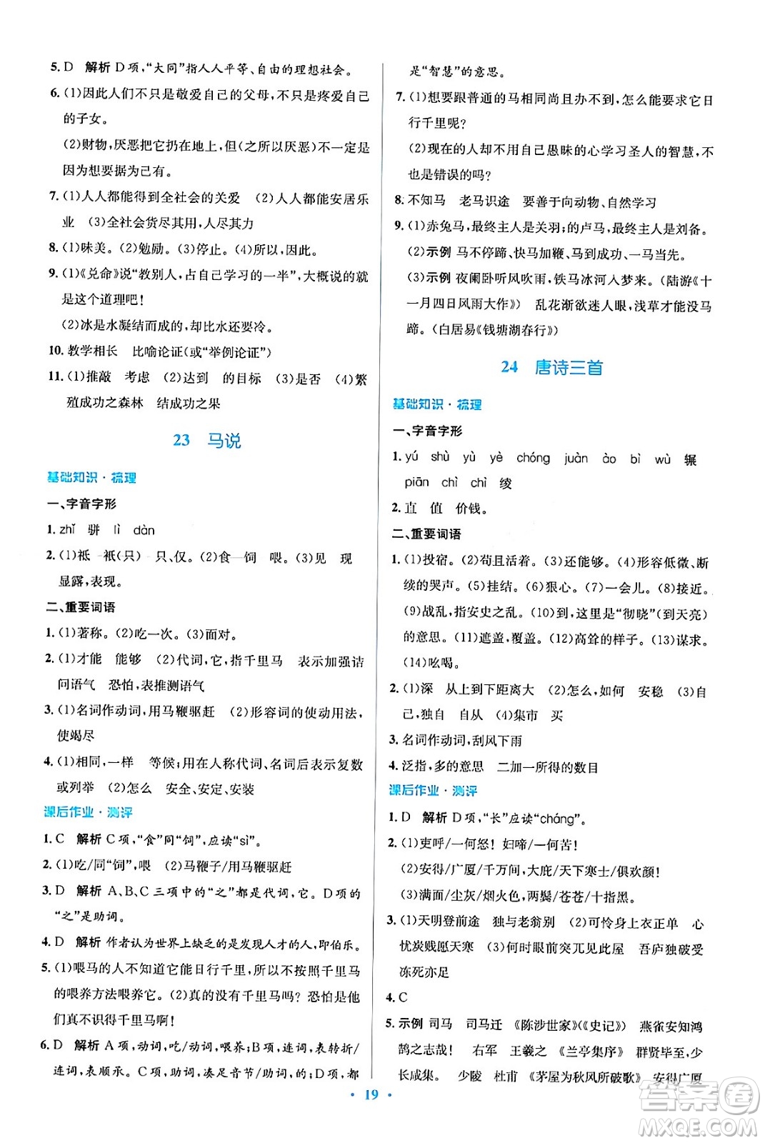 人民教育出版社2024年春人教金學典同步解析與測評學考練八年級語文下冊人教版答案