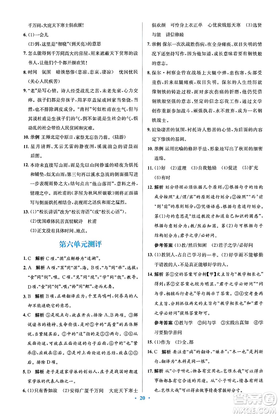 人民教育出版社2024年春人教金學典同步解析與測評學考練八年級語文下冊人教版答案