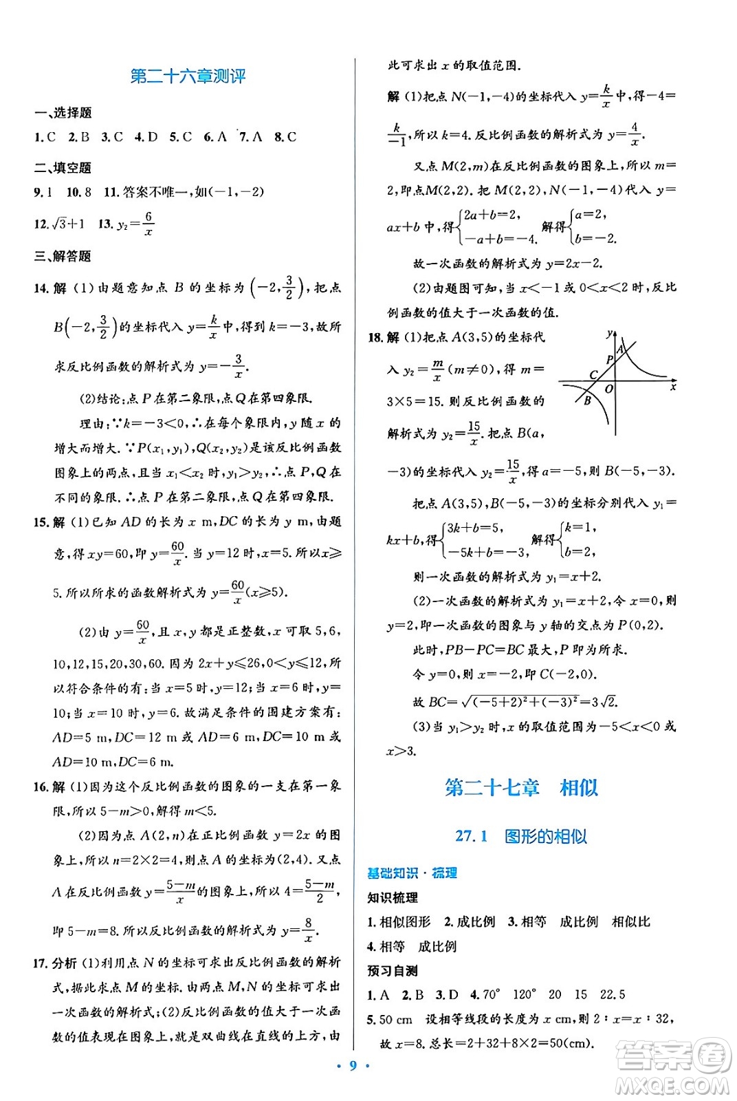 人民教育出版社2024年春人教金學(xué)典同步解析與測(cè)評(píng)學(xué)考練九年級(jí)數(shù)學(xué)下冊(cè)人教版吉林專版答案