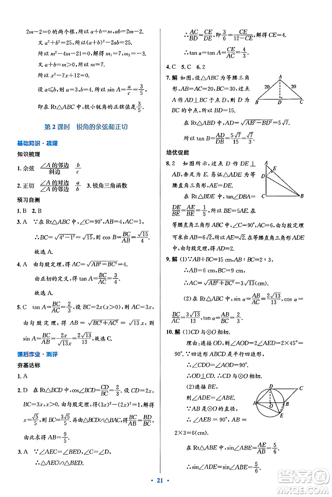 人民教育出版社2024年春人教金學(xué)典同步解析與測(cè)評(píng)學(xué)考練九年級(jí)數(shù)學(xué)下冊(cè)人教版吉林專版答案