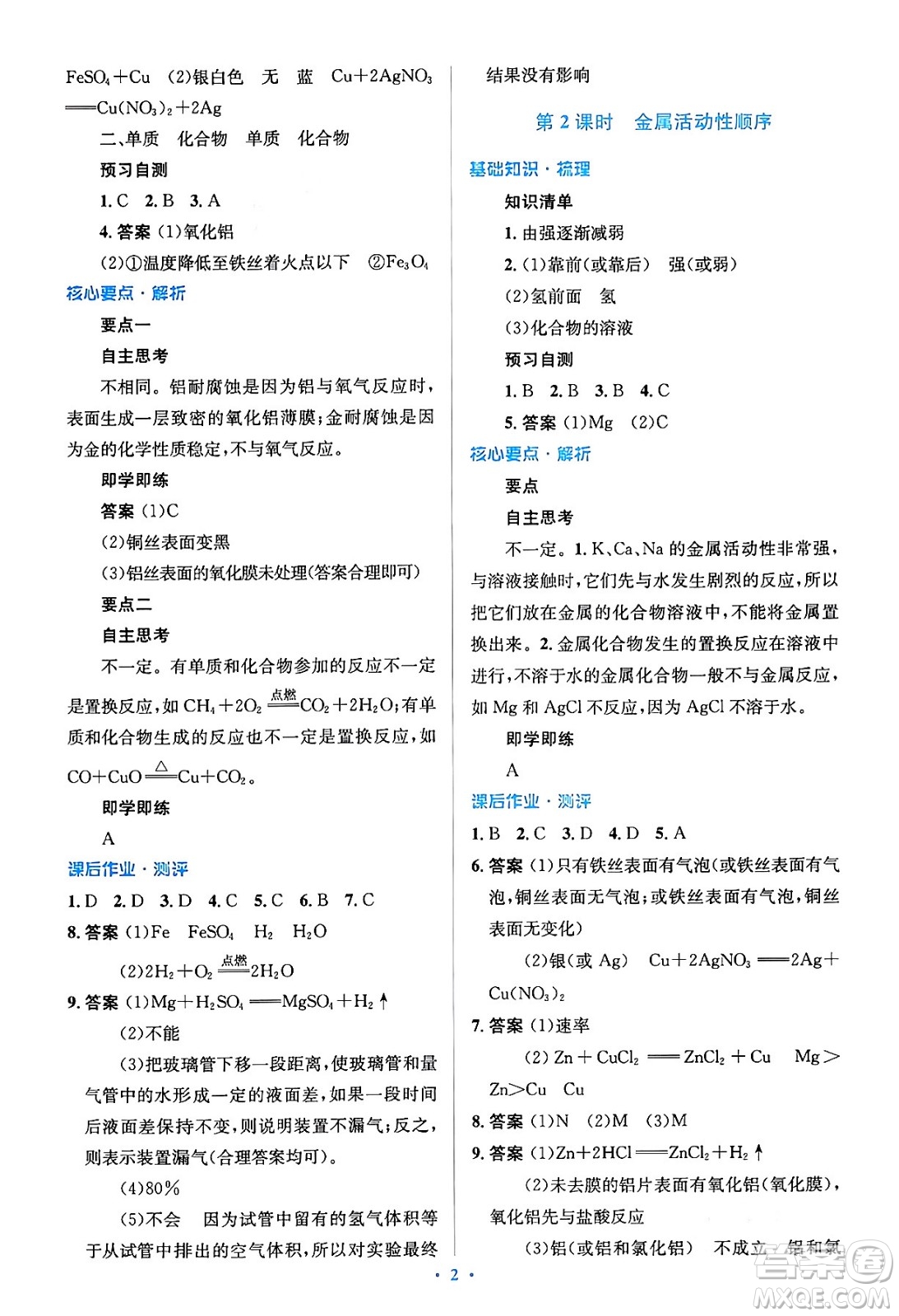 人民教育出版社2024年春人教金學(xué)典同步解析與測評學(xué)考練九年級化學(xué)下冊人教版答案