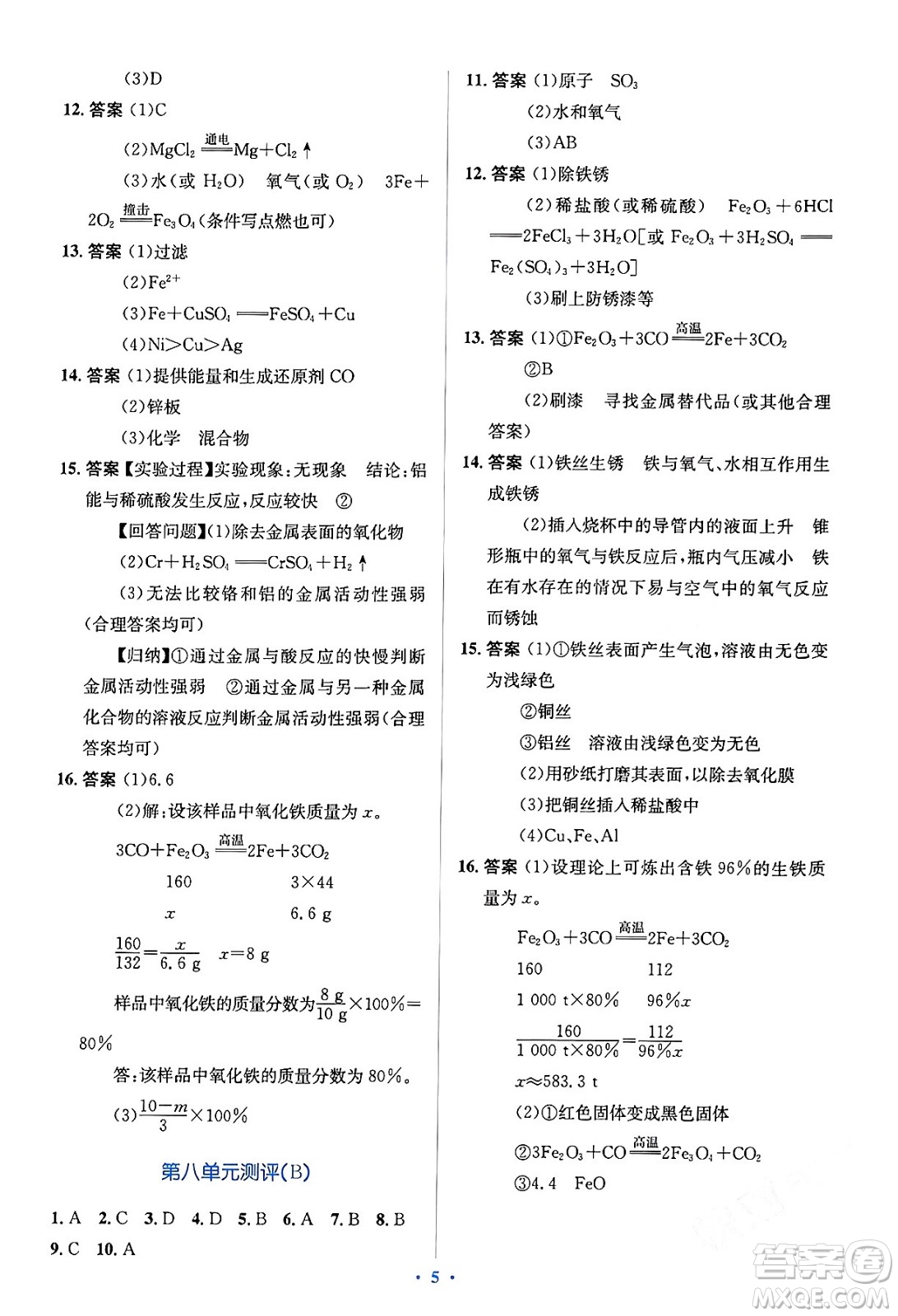 人民教育出版社2024年春人教金學(xué)典同步解析與測評學(xué)考練九年級化學(xué)下冊人教版答案