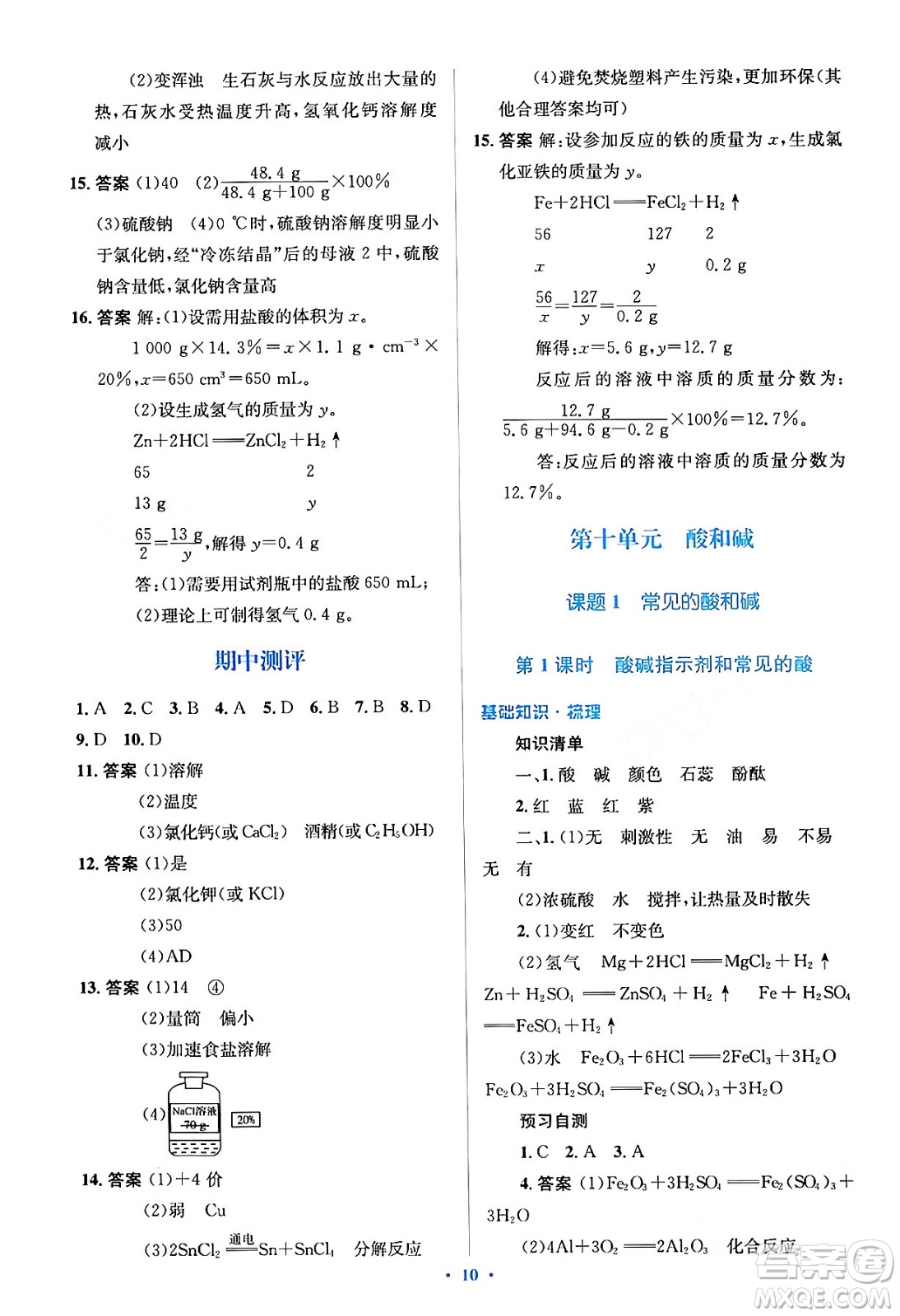 人民教育出版社2024年春人教金學(xué)典同步解析與測評學(xué)考練九年級化學(xué)下冊人教版答案