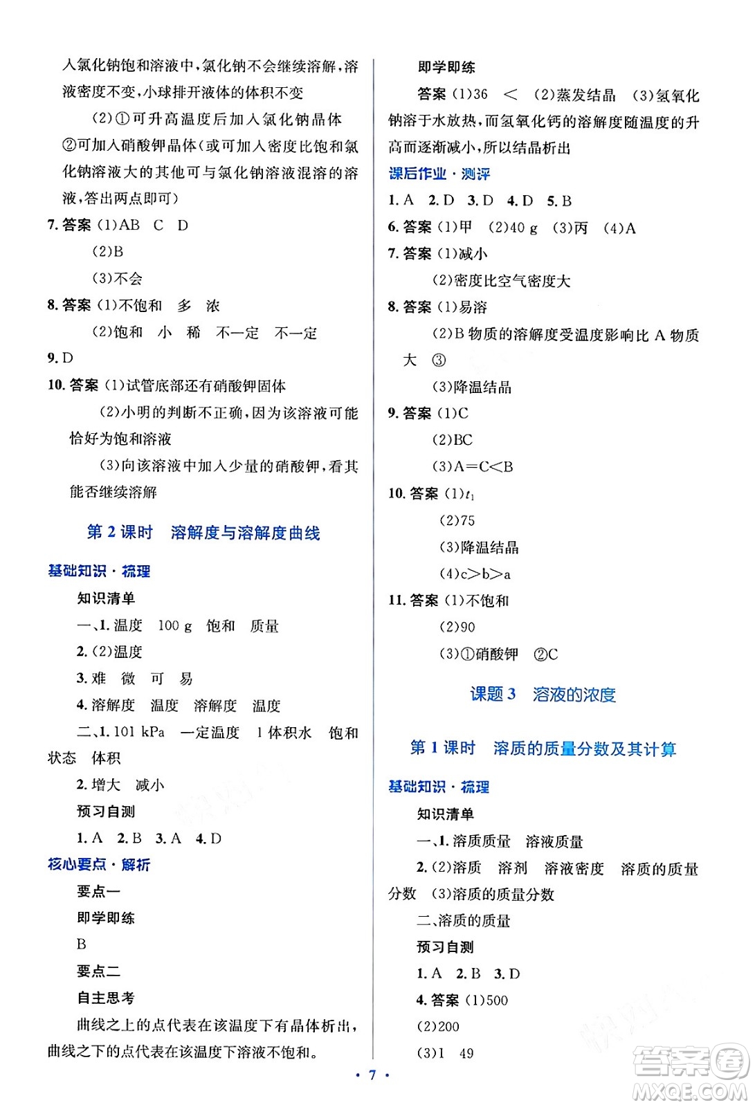 人民教育出版社2024年春人教金學(xué)典同步解析與測評學(xué)考練九年級化學(xué)下冊人教版答案