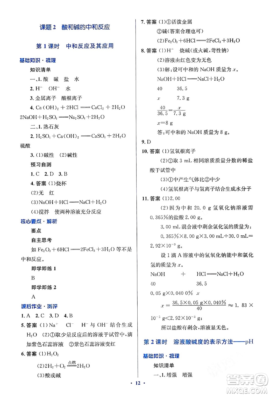 人民教育出版社2024年春人教金學(xué)典同步解析與測評學(xué)考練九年級化學(xué)下冊人教版答案