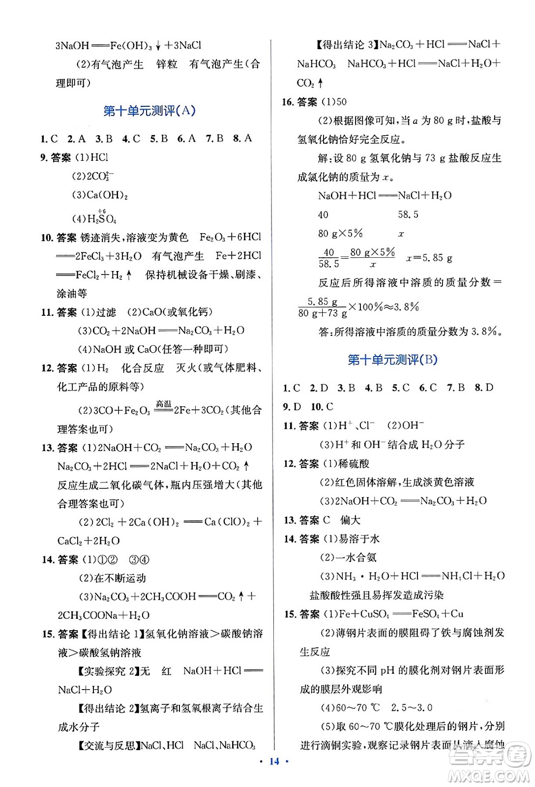 人民教育出版社2024年春人教金學(xué)典同步解析與測評學(xué)考練九年級化學(xué)下冊人教版答案