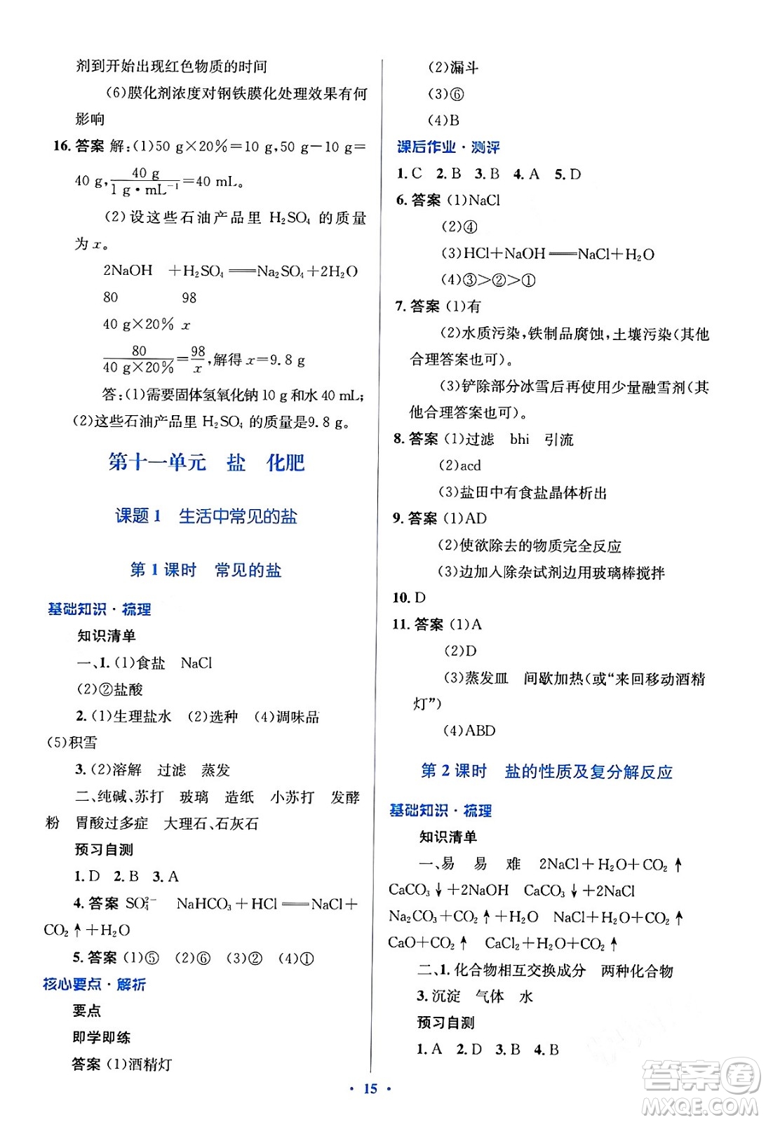 人民教育出版社2024年春人教金學(xué)典同步解析與測評學(xué)考練九年級化學(xué)下冊人教版答案