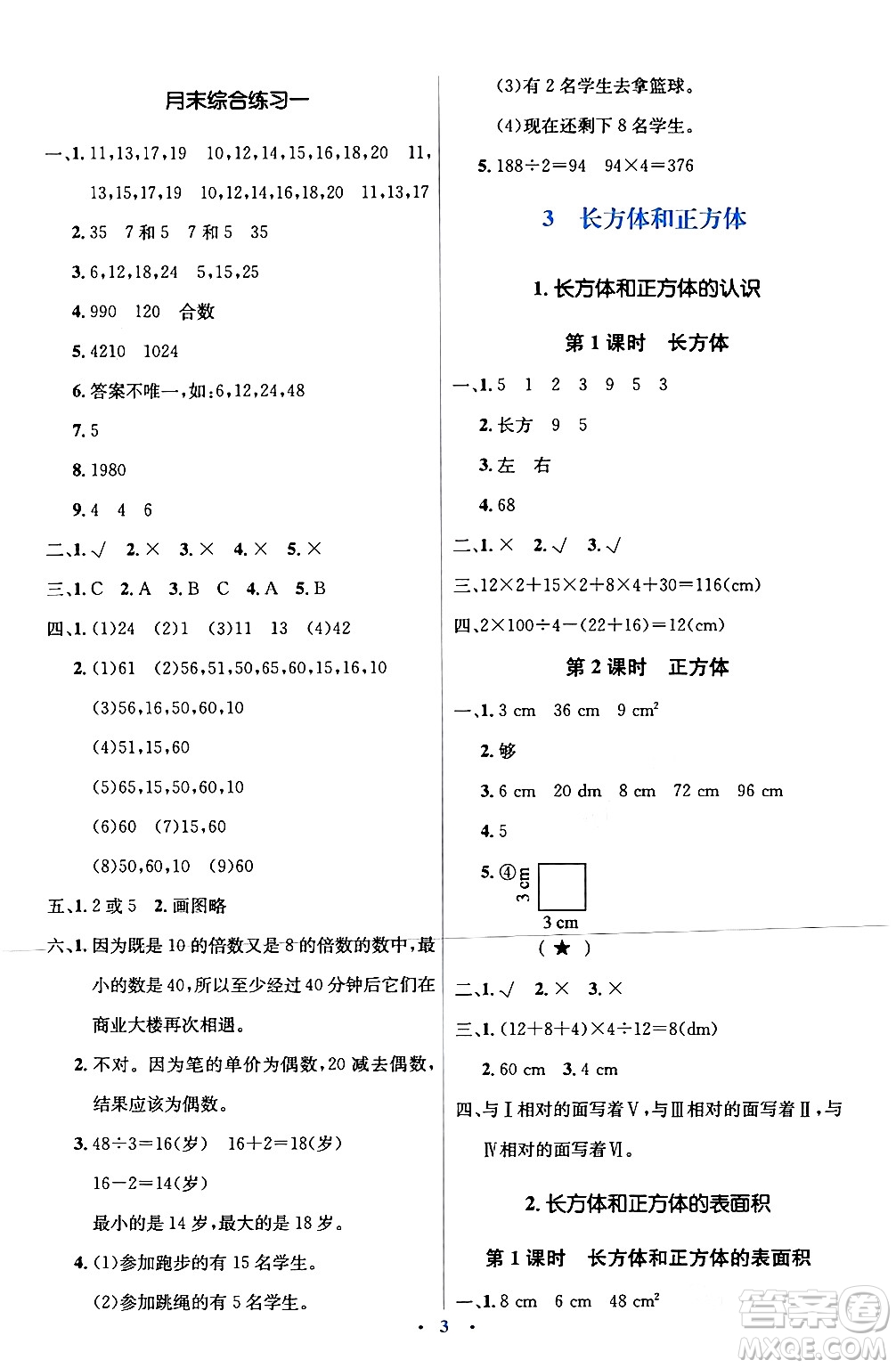 人民教育出版社2024年春人教金學(xué)典同步解析與測評學(xué)考練五年級數(shù)學(xué)下冊人教版新疆專版答案