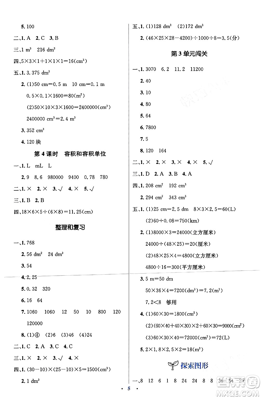 人民教育出版社2024年春人教金學(xué)典同步解析與測評學(xué)考練五年級數(shù)學(xué)下冊人教版新疆專版答案