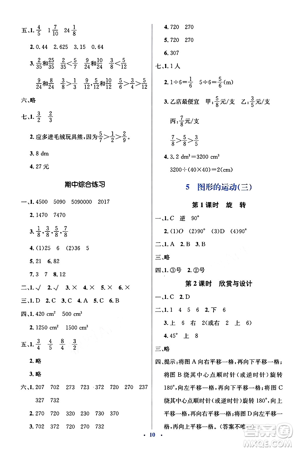 人民教育出版社2024年春人教金學(xué)典同步解析與測評學(xué)考練五年級數(shù)學(xué)下冊人教版新疆專版答案