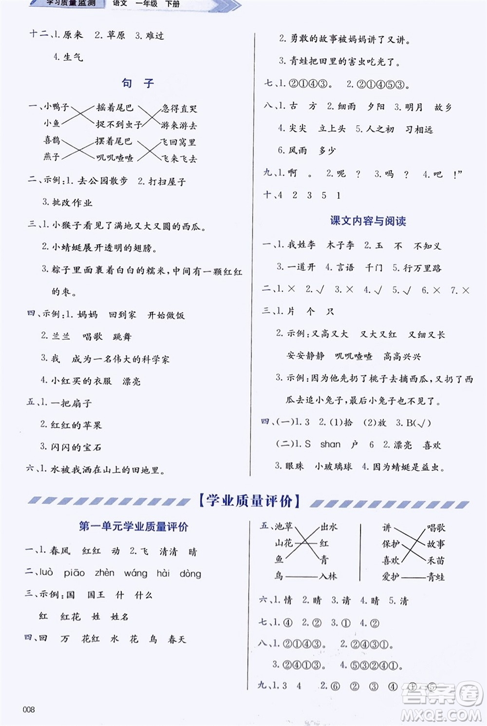 天津教育出版社2024年春學(xué)習(xí)質(zhì)量監(jiān)測一年級(jí)語文下冊(cè)人教版參考答案