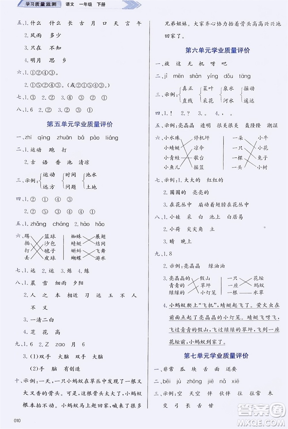 天津教育出版社2024年春學(xué)習(xí)質(zhì)量監(jiān)測一年級(jí)語文下冊(cè)人教版參考答案