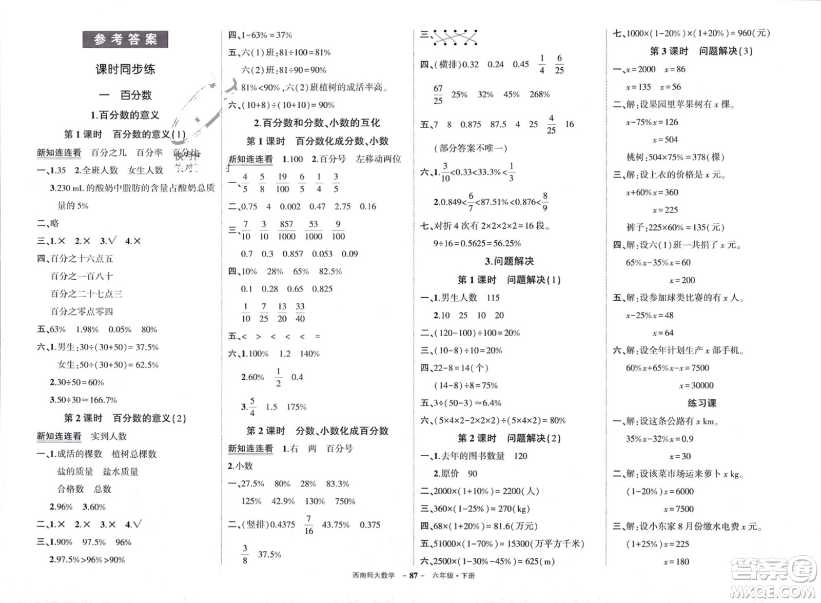 西安出版社2024年春狀元成才路創(chuàng)優(yōu)作業(yè)100分六年級(jí)數(shù)學(xué)下冊(cè)西師大版參考答案