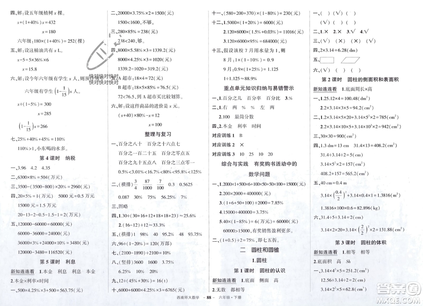 西安出版社2024年春狀元成才路創(chuàng)優(yōu)作業(yè)100分六年級(jí)數(shù)學(xué)下冊(cè)西師大版參考答案