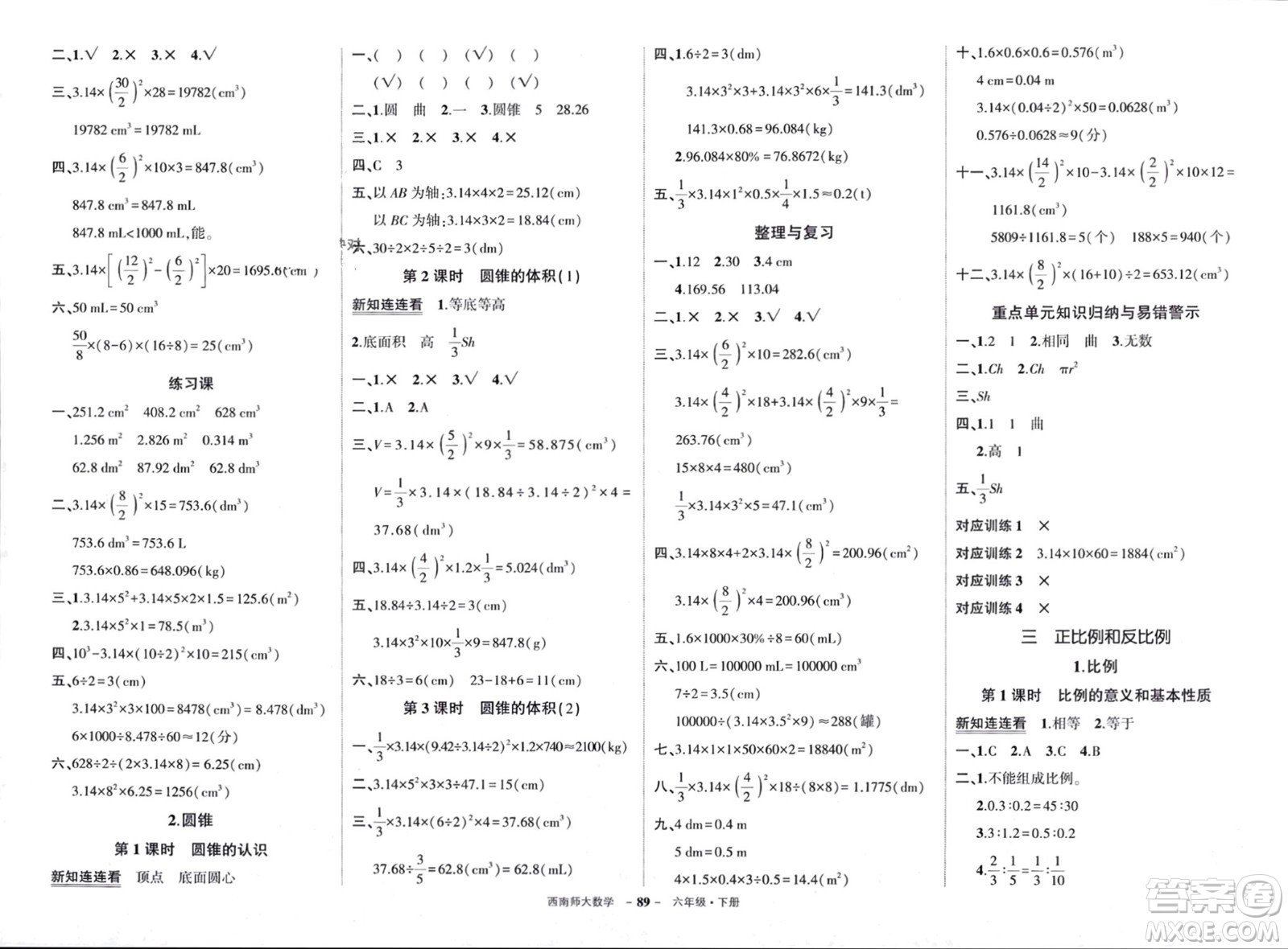 西安出版社2024年春狀元成才路創(chuàng)優(yōu)作業(yè)100分六年級(jí)數(shù)學(xué)下冊(cè)西師大版參考答案