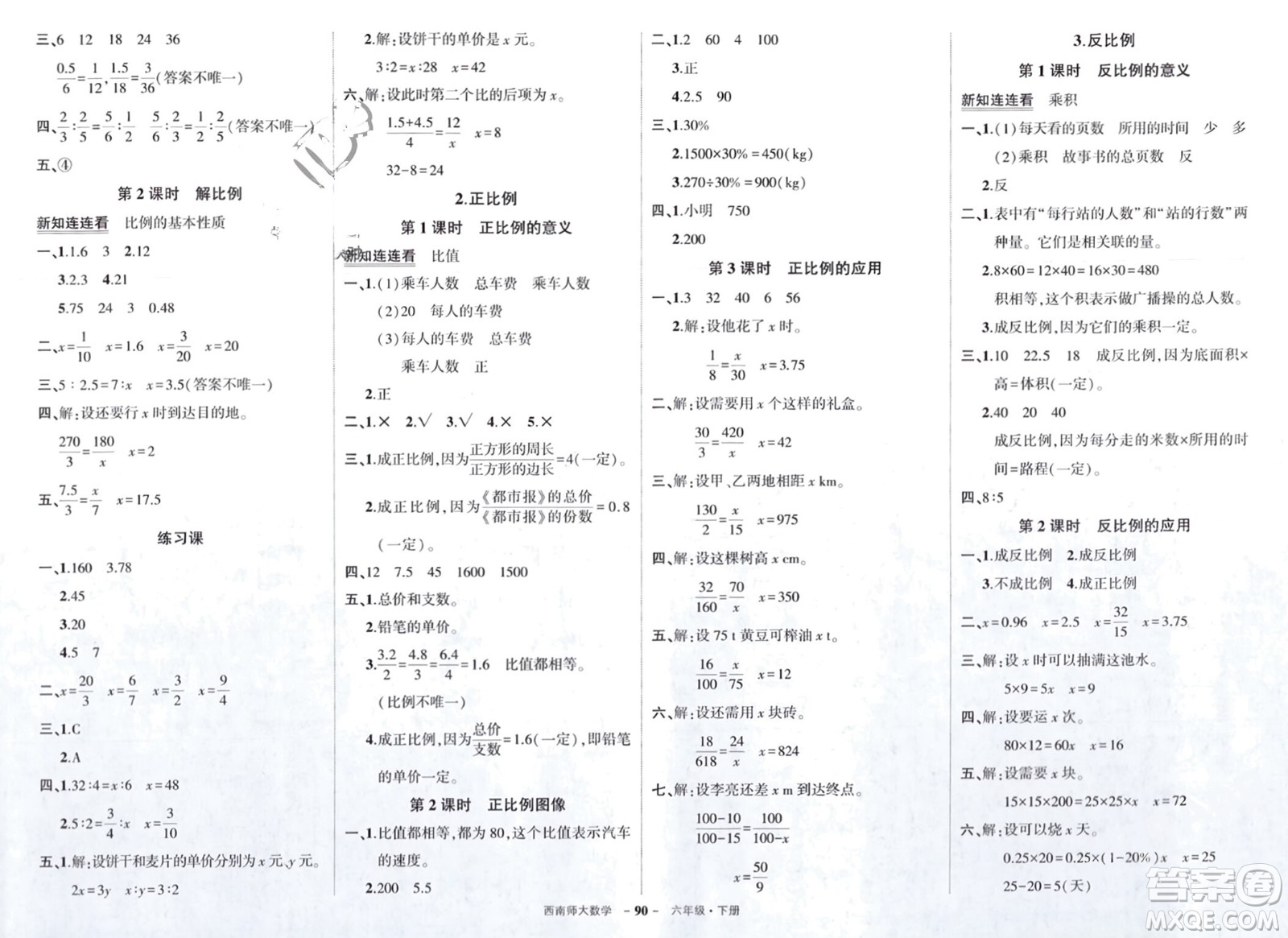 西安出版社2024年春狀元成才路創(chuàng)優(yōu)作業(yè)100分六年級(jí)數(shù)學(xué)下冊(cè)西師大版參考答案