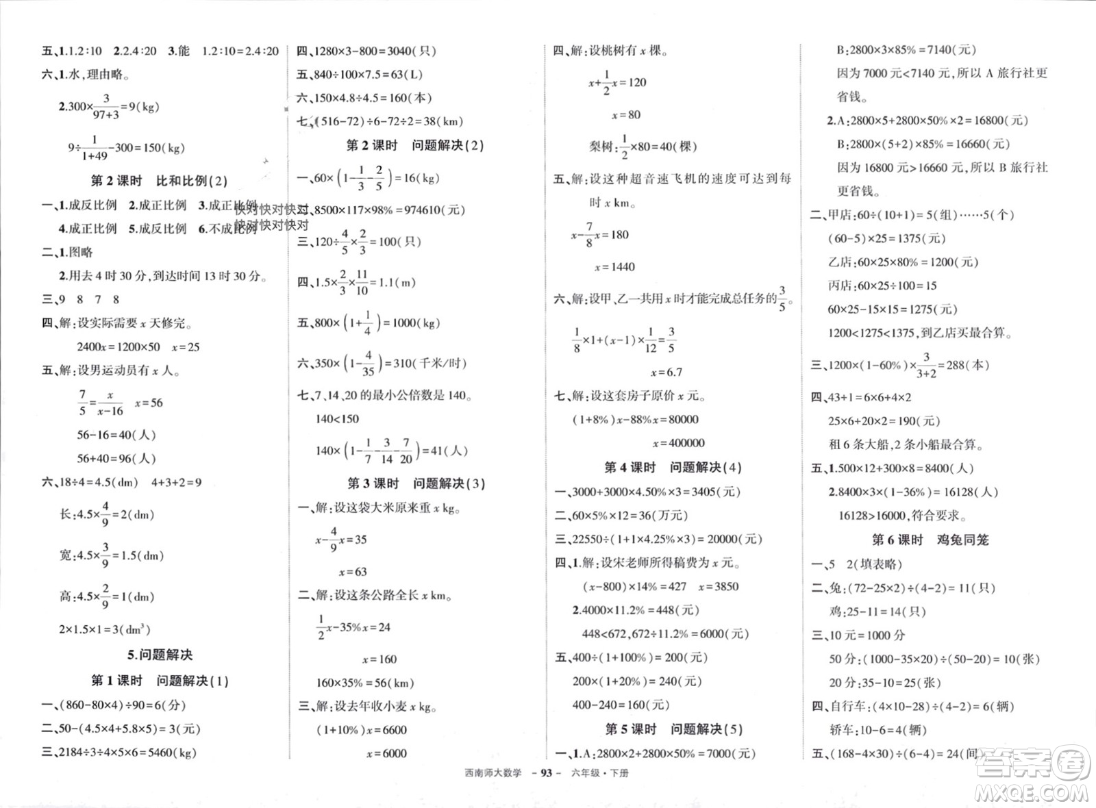 西安出版社2024年春狀元成才路創(chuàng)優(yōu)作業(yè)100分六年級(jí)數(shù)學(xué)下冊(cè)西師大版參考答案