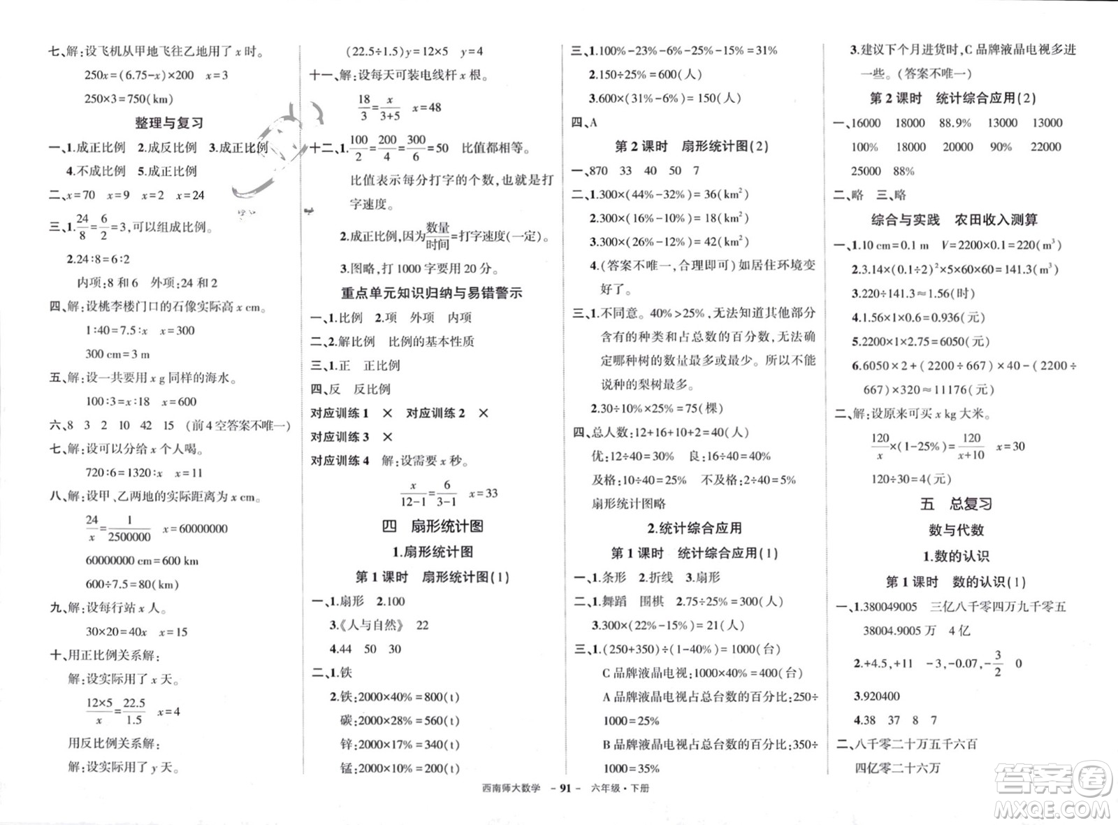 西安出版社2024年春狀元成才路創(chuàng)優(yōu)作業(yè)100分六年級(jí)數(shù)學(xué)下冊(cè)西師大版參考答案