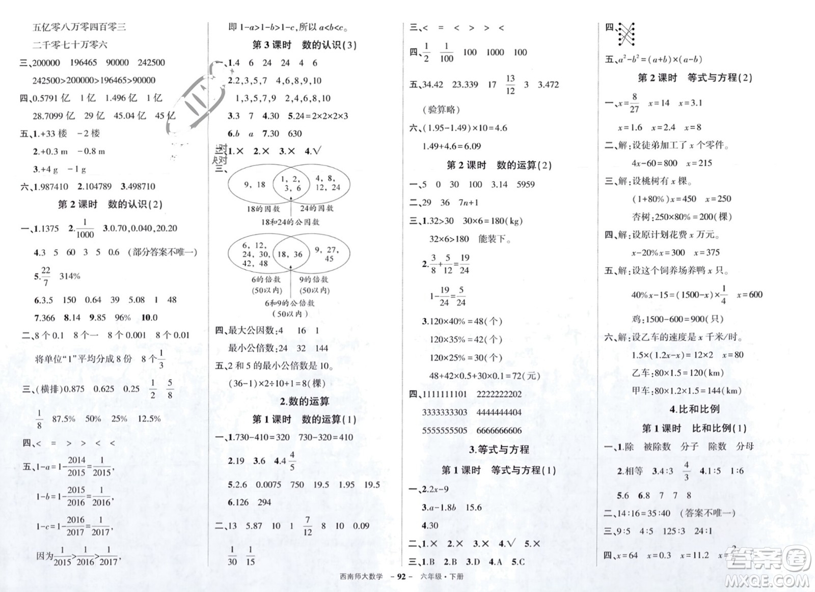 西安出版社2024年春狀元成才路創(chuàng)優(yōu)作業(yè)100分六年級(jí)數(shù)學(xué)下冊(cè)西師大版參考答案