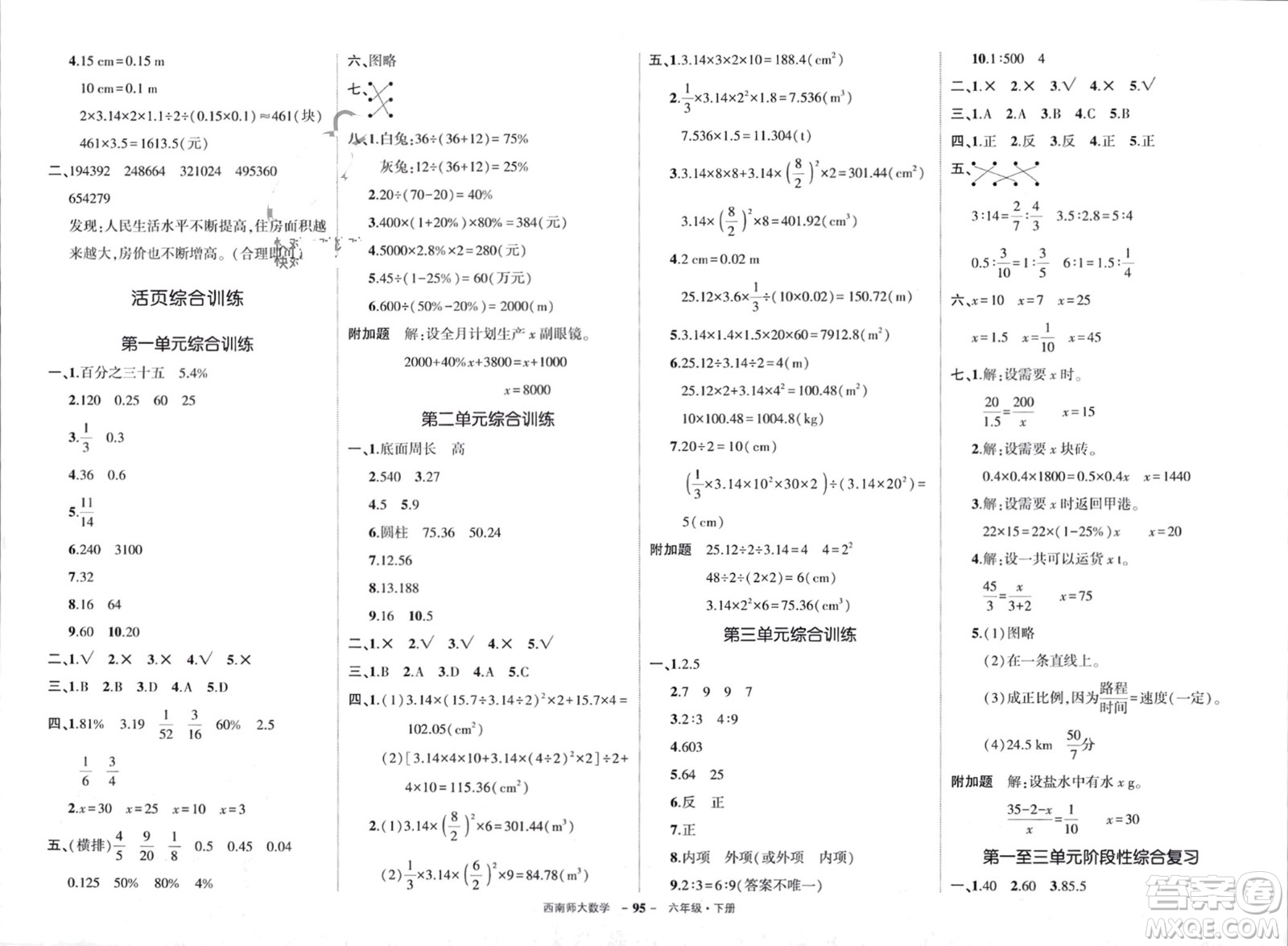 西安出版社2024年春狀元成才路創(chuàng)優(yōu)作業(yè)100分六年級(jí)數(shù)學(xué)下冊(cè)西師大版參考答案