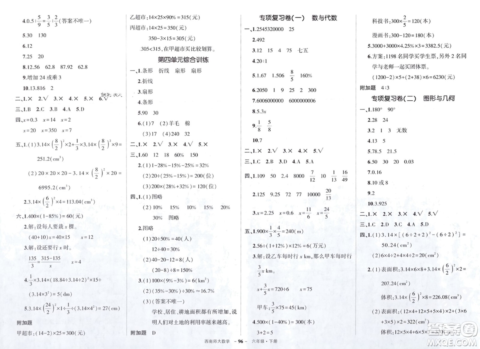 西安出版社2024年春狀元成才路創(chuàng)優(yōu)作業(yè)100分六年級(jí)數(shù)學(xué)下冊(cè)西師大版參考答案