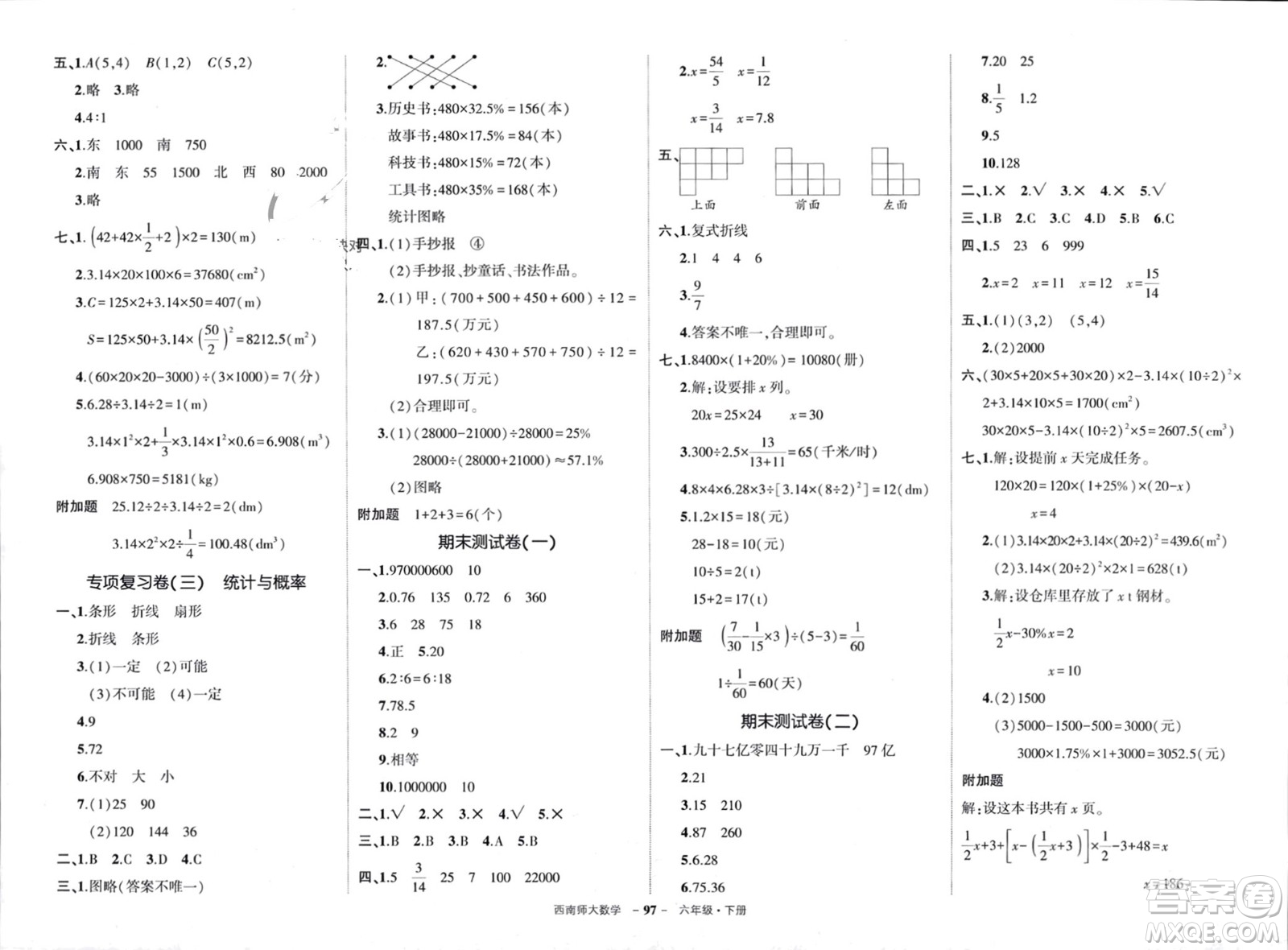 西安出版社2024年春狀元成才路創(chuàng)優(yōu)作業(yè)100分六年級(jí)數(shù)學(xué)下冊(cè)西師大版參考答案