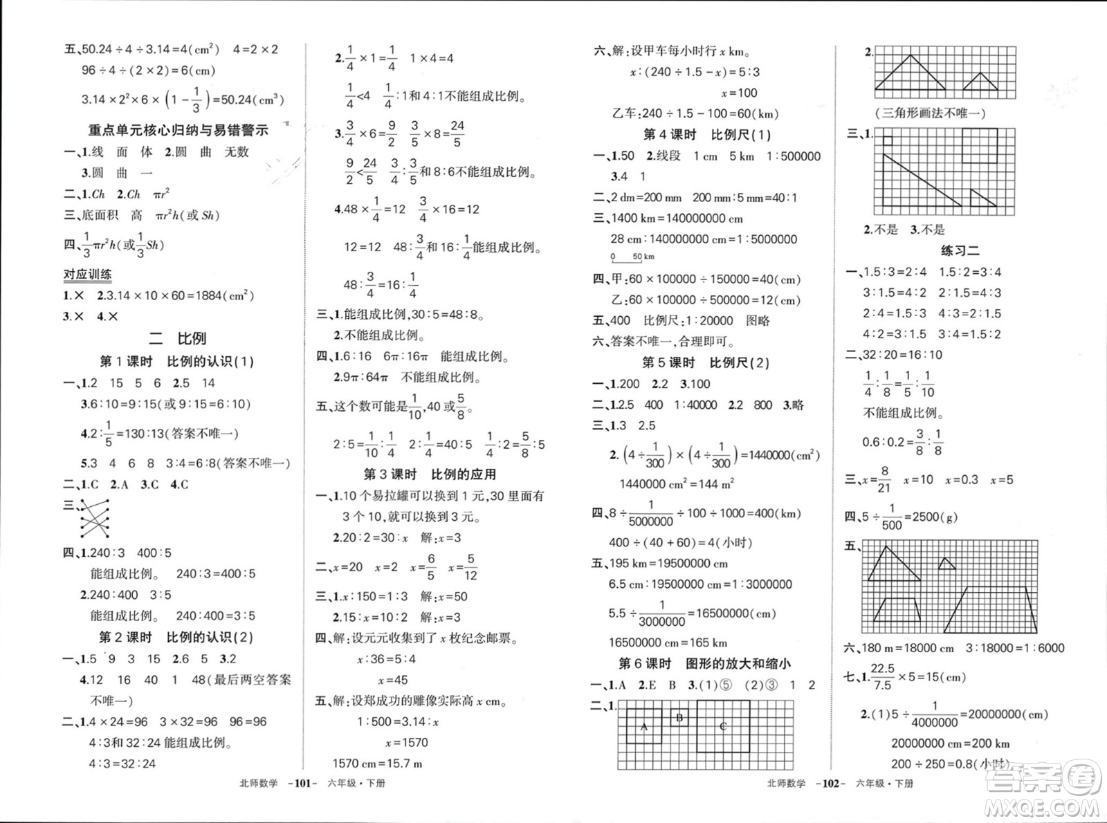 西安出版社2024年春狀元成才路創(chuàng)優(yōu)作業(yè)100分六年級(jí)數(shù)學(xué)下冊(cè)北師大版參考答案