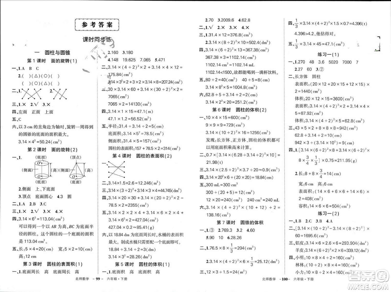 西安出版社2024年春狀元成才路創(chuàng)優(yōu)作業(yè)100分六年級(jí)數(shù)學(xué)下冊(cè)北師大版參考答案