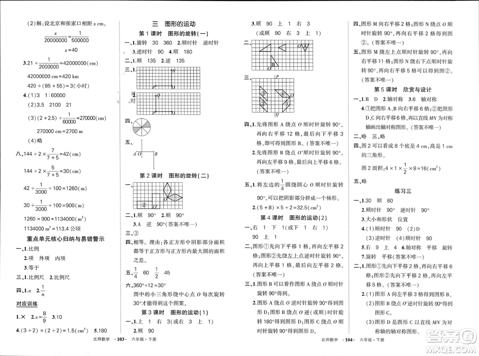 西安出版社2024年春狀元成才路創(chuàng)優(yōu)作業(yè)100分六年級(jí)數(shù)學(xué)下冊(cè)北師大版參考答案