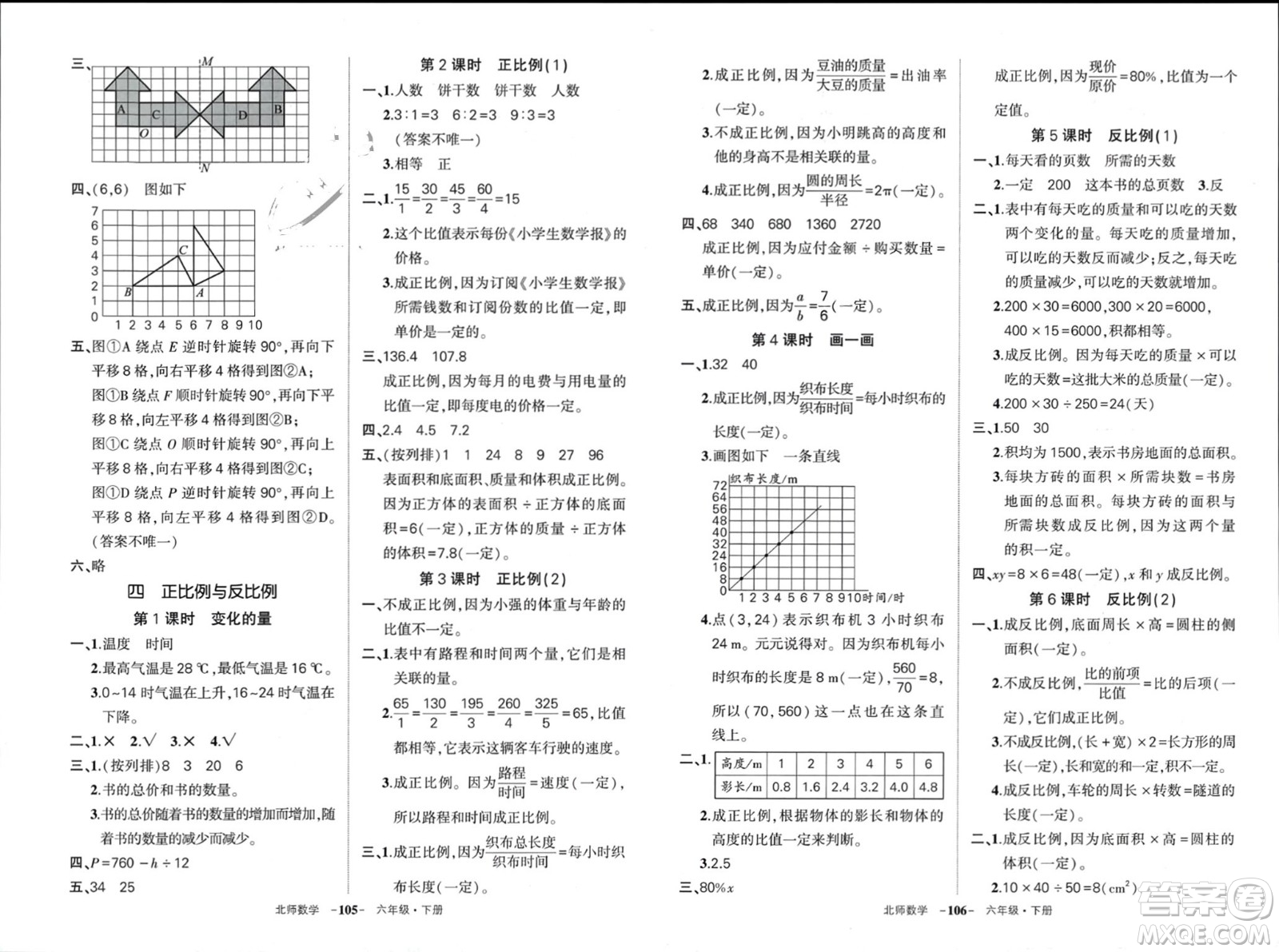 西安出版社2024年春狀元成才路創(chuàng)優(yōu)作業(yè)100分六年級(jí)數(shù)學(xué)下冊(cè)北師大版參考答案