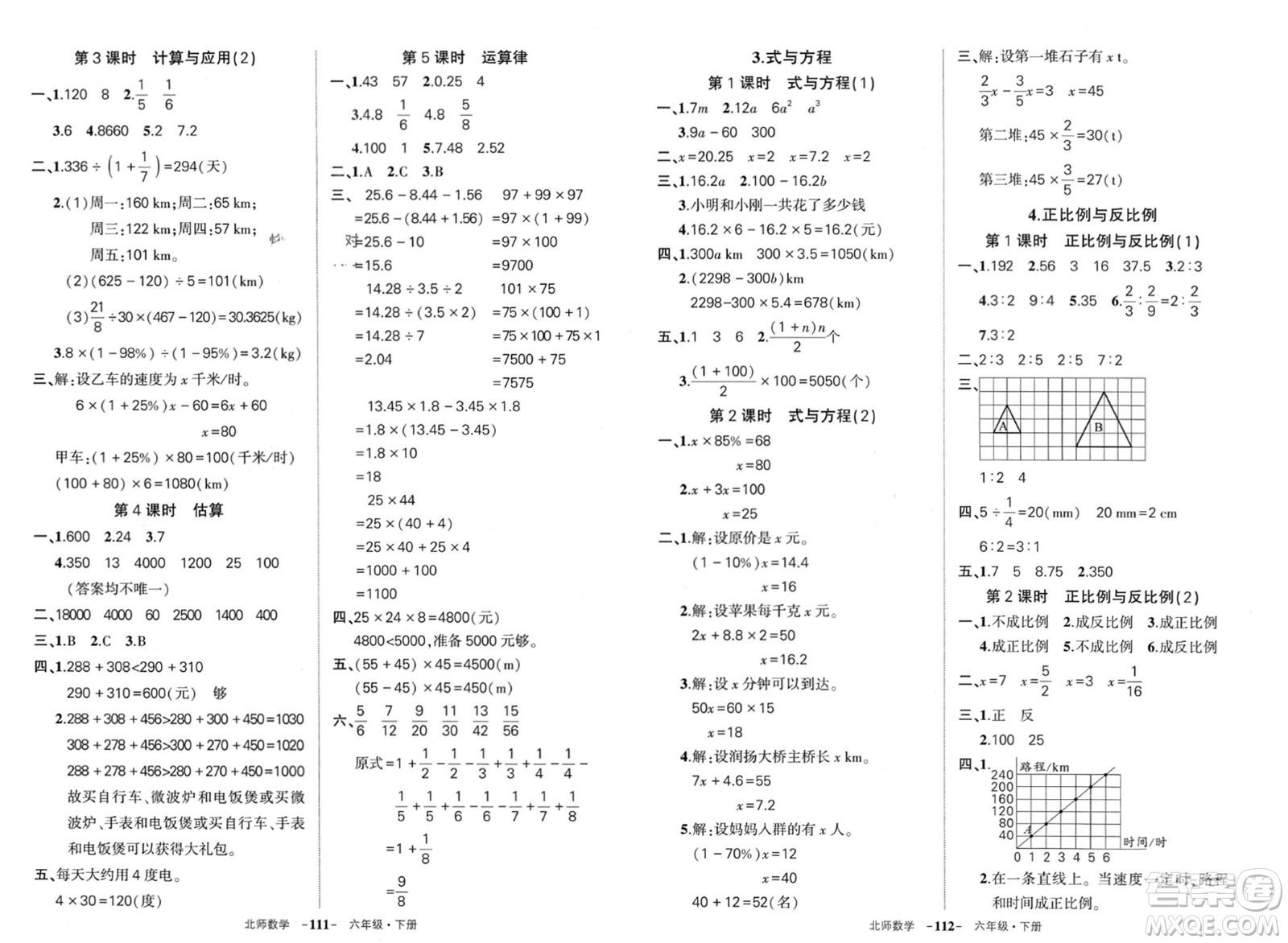 西安出版社2024年春狀元成才路創(chuàng)優(yōu)作業(yè)100分六年級(jí)數(shù)學(xué)下冊(cè)北師大版參考答案