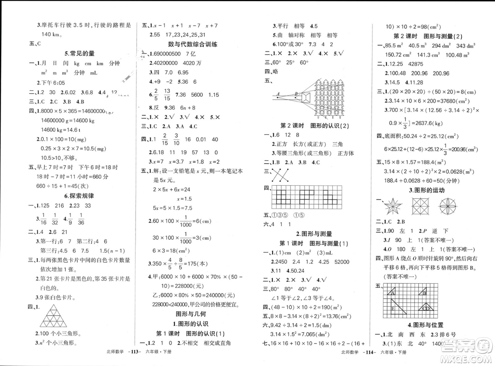 西安出版社2024年春狀元成才路創(chuàng)優(yōu)作業(yè)100分六年級(jí)數(shù)學(xué)下冊(cè)北師大版參考答案