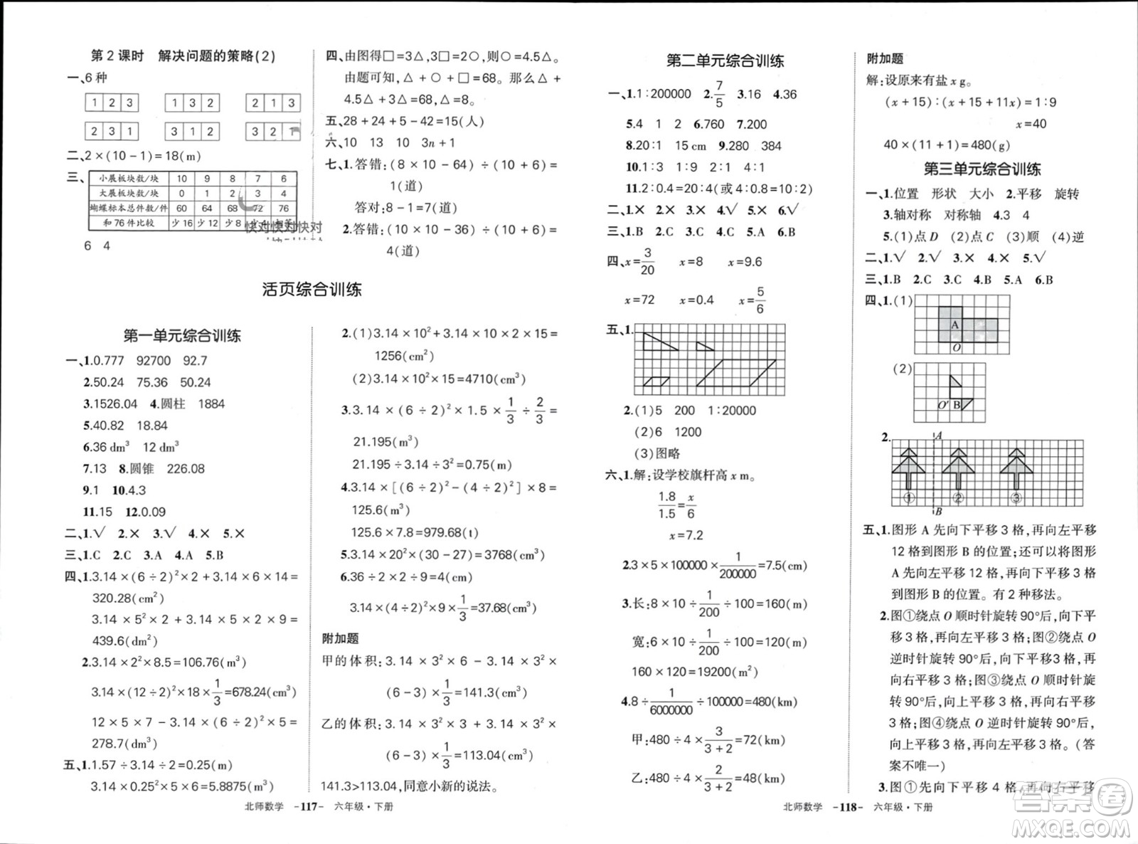 西安出版社2024年春狀元成才路創(chuàng)優(yōu)作業(yè)100分六年級(jí)數(shù)學(xué)下冊(cè)北師大版參考答案