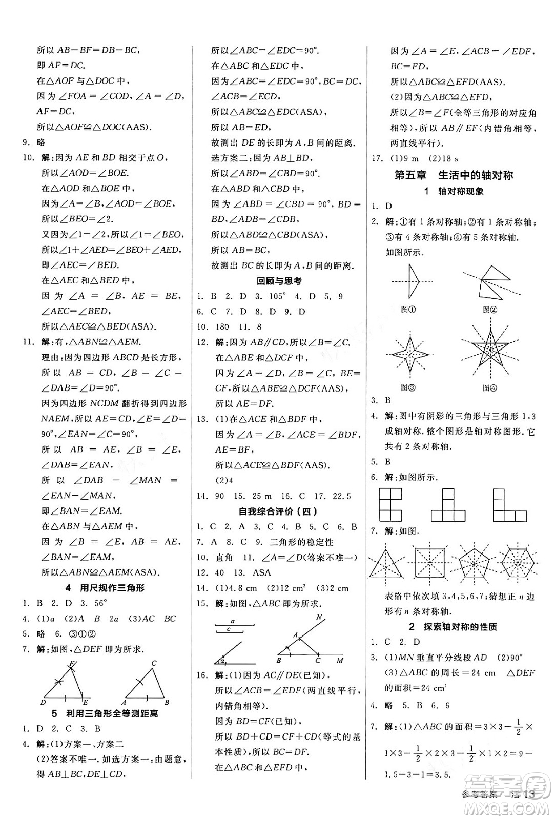 陽光出版社2024年春全品作業(yè)本七年級(jí)數(shù)學(xué)下冊(cè)北師大版答案