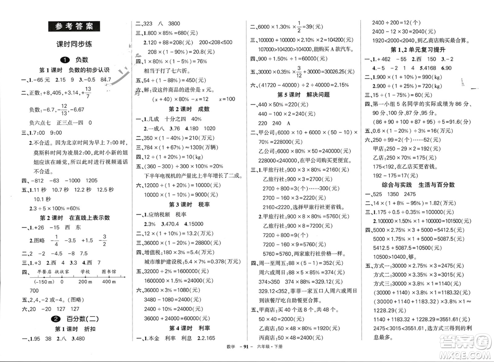 武漢出版社2024年春狀元成才路創(chuàng)優(yōu)作業(yè)100分六年級(jí)數(shù)學(xué)下冊(cè)人教版浙江專(zhuān)版參考答案