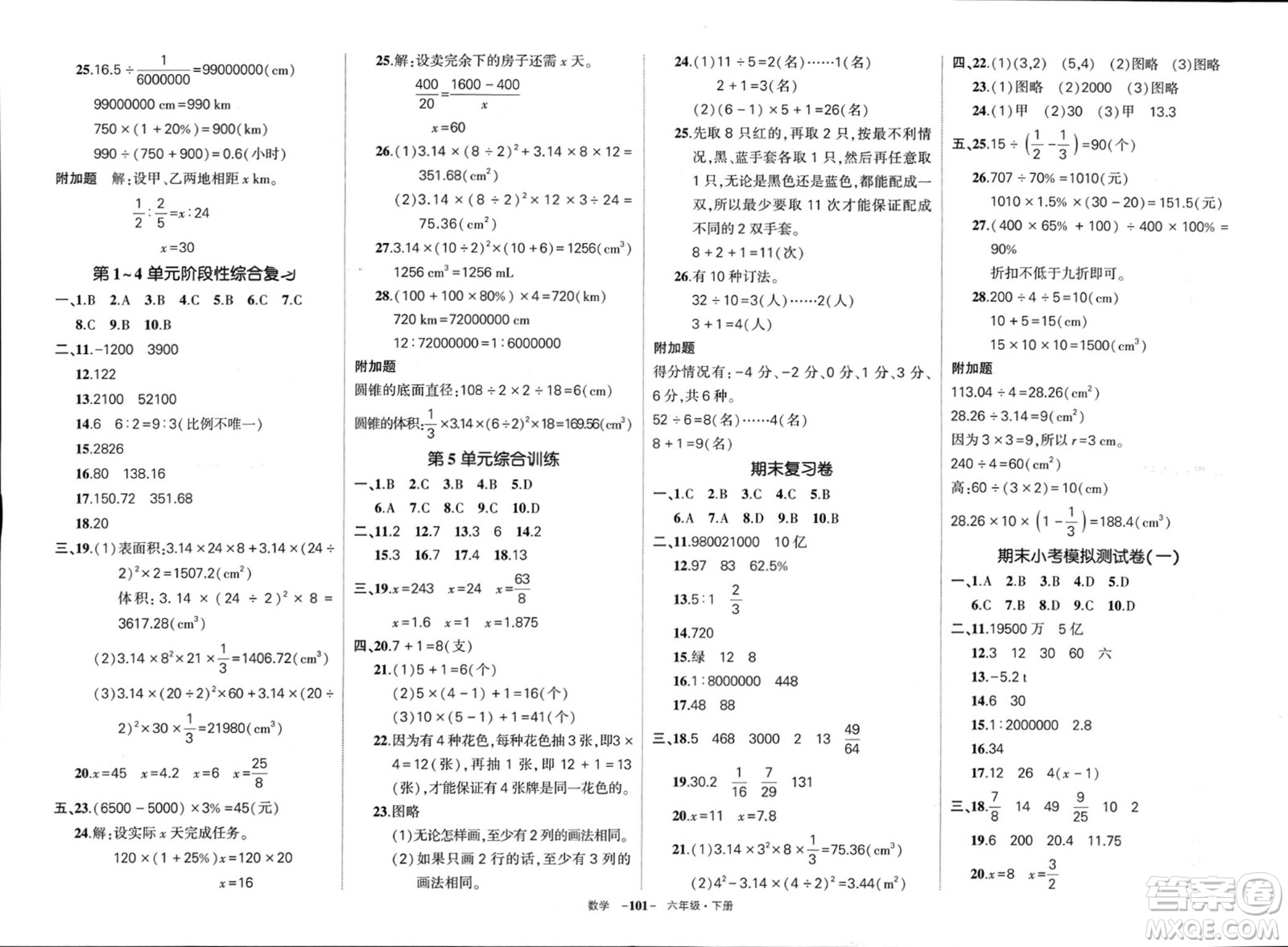 武漢出版社2024年春狀元成才路創(chuàng)優(yōu)作業(yè)100分六年級(jí)數(shù)學(xué)下冊(cè)人教版浙江專(zhuān)版參考答案