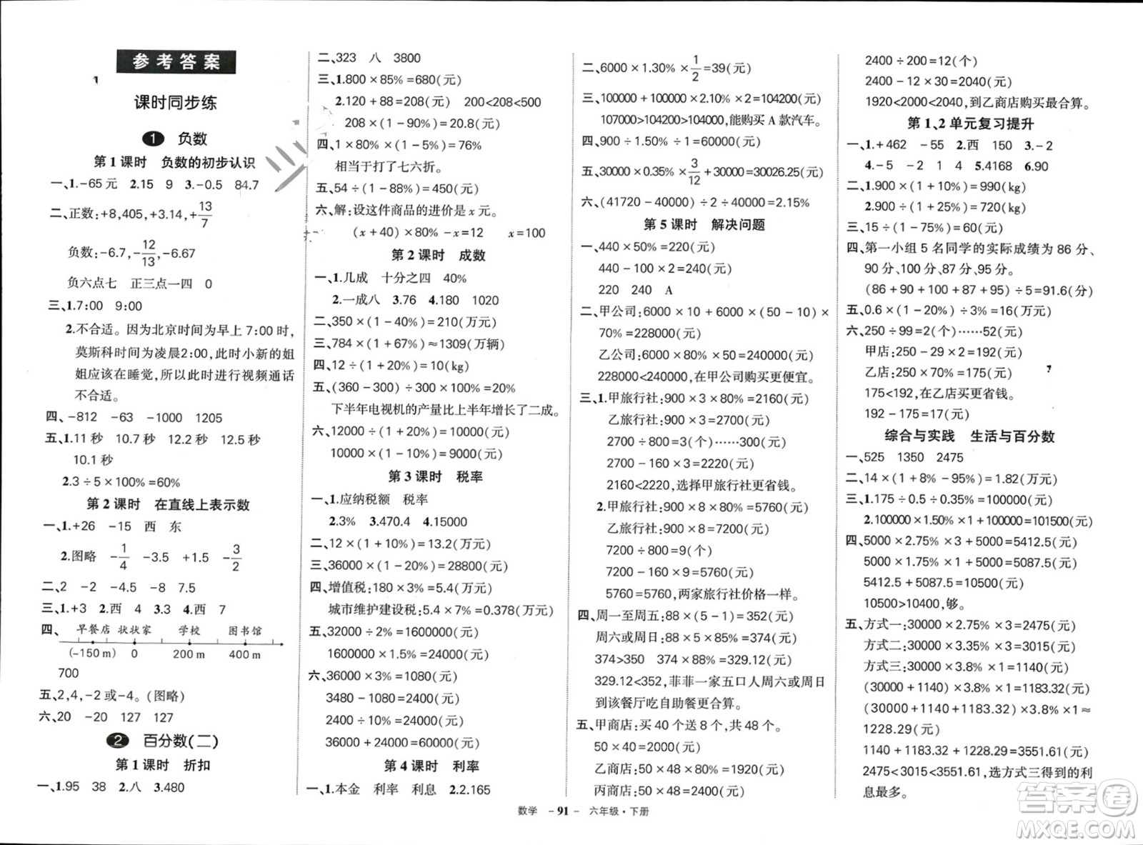 武漢出版社2024年春狀元成才路創(chuàng)優(yōu)作業(yè)100分六年級(jí)數(shù)學(xué)下冊(cè)人教版四川專(zhuān)版參考答案