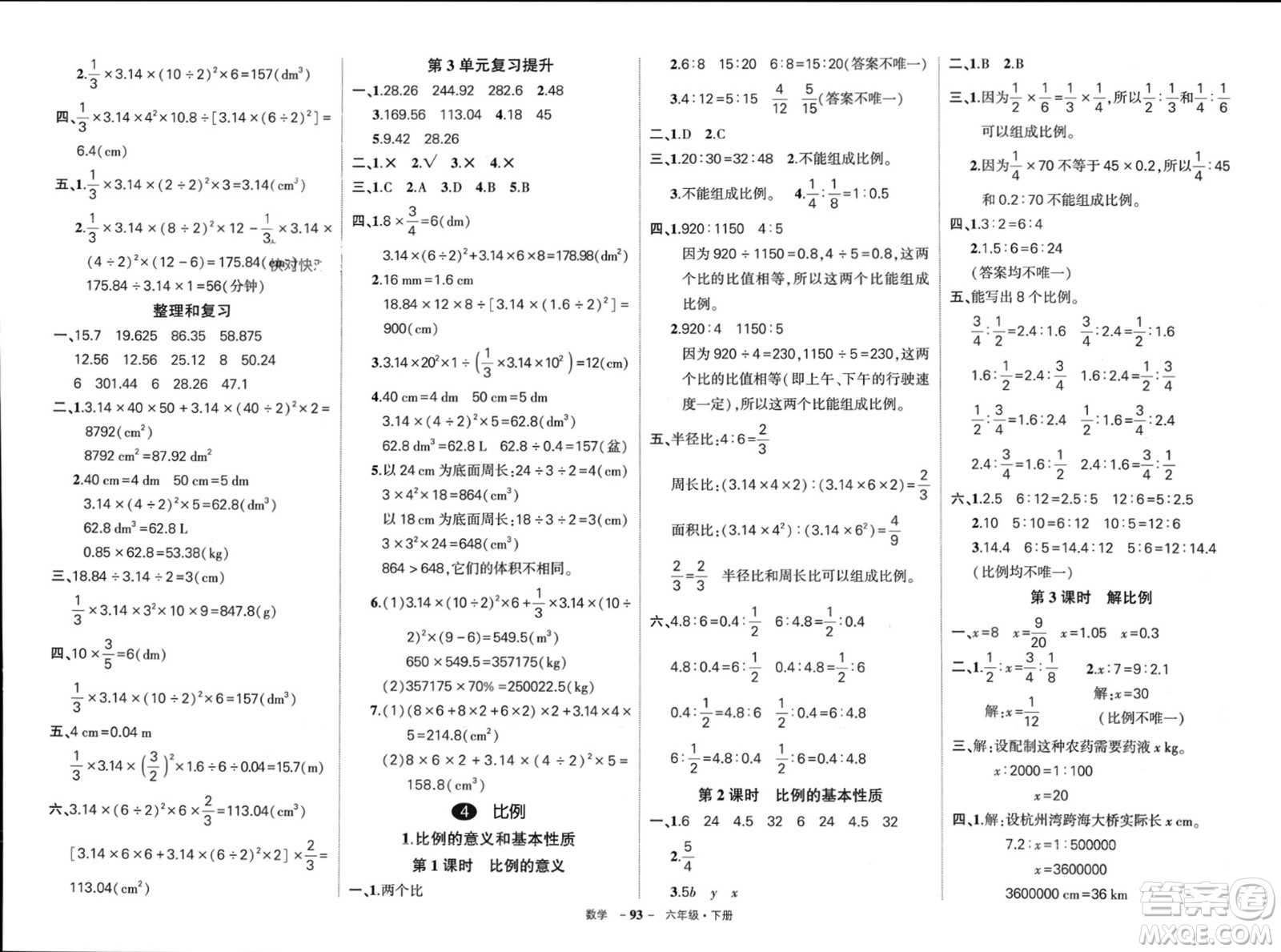 武漢出版社2024年春狀元成才路創(chuàng)優(yōu)作業(yè)100分六年級(jí)數(shù)學(xué)下冊(cè)人教版四川專(zhuān)版參考答案