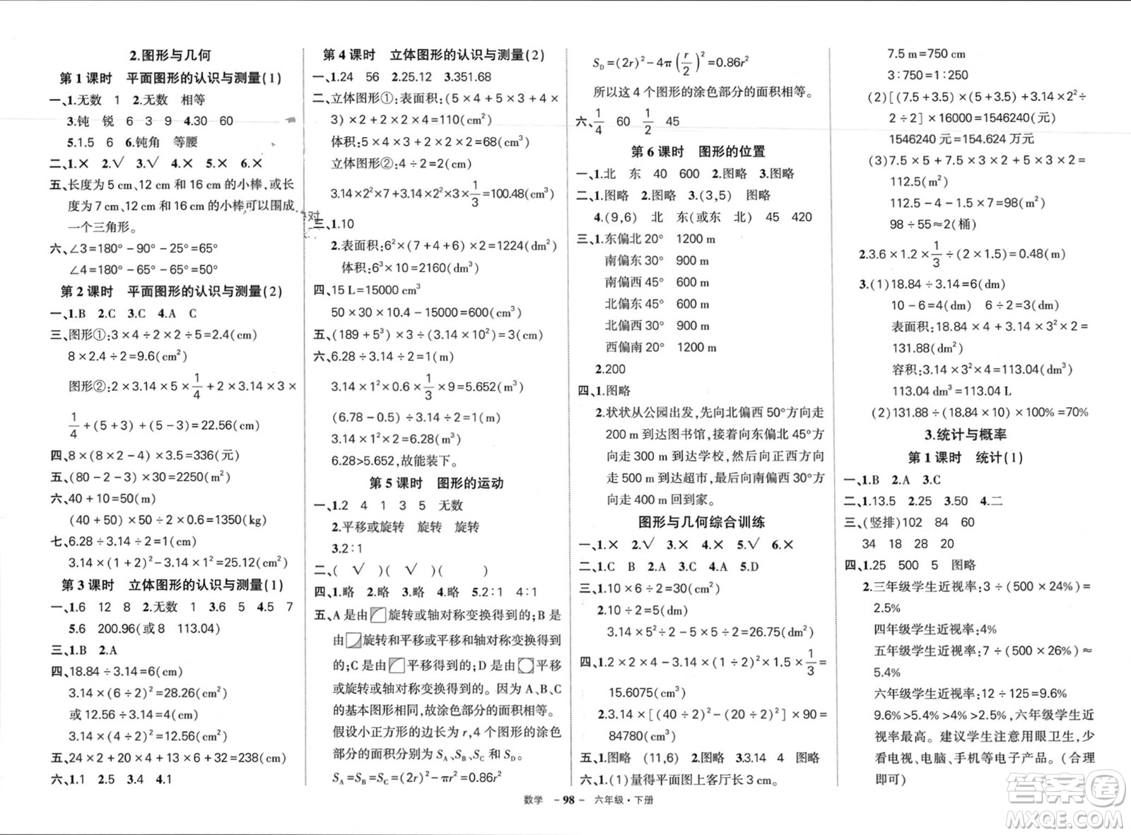 武漢出版社2024年春狀元成才路創(chuàng)優(yōu)作業(yè)100分六年級(jí)數(shù)學(xué)下冊(cè)人教版四川專(zhuān)版參考答案