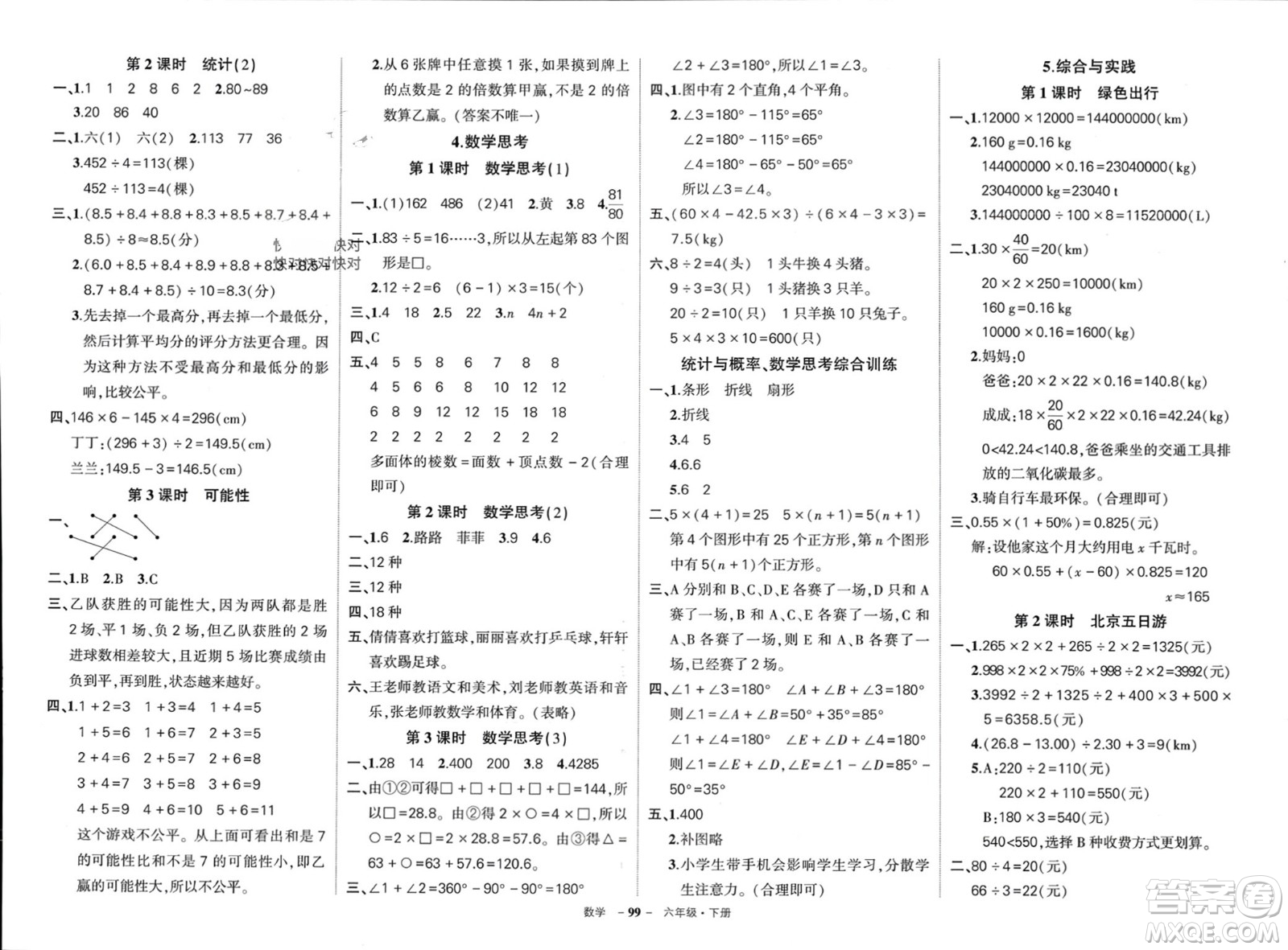 武漢出版社2024年春狀元成才路創(chuàng)優(yōu)作業(yè)100分六年級(jí)數(shù)學(xué)下冊(cè)人教版四川專(zhuān)版參考答案