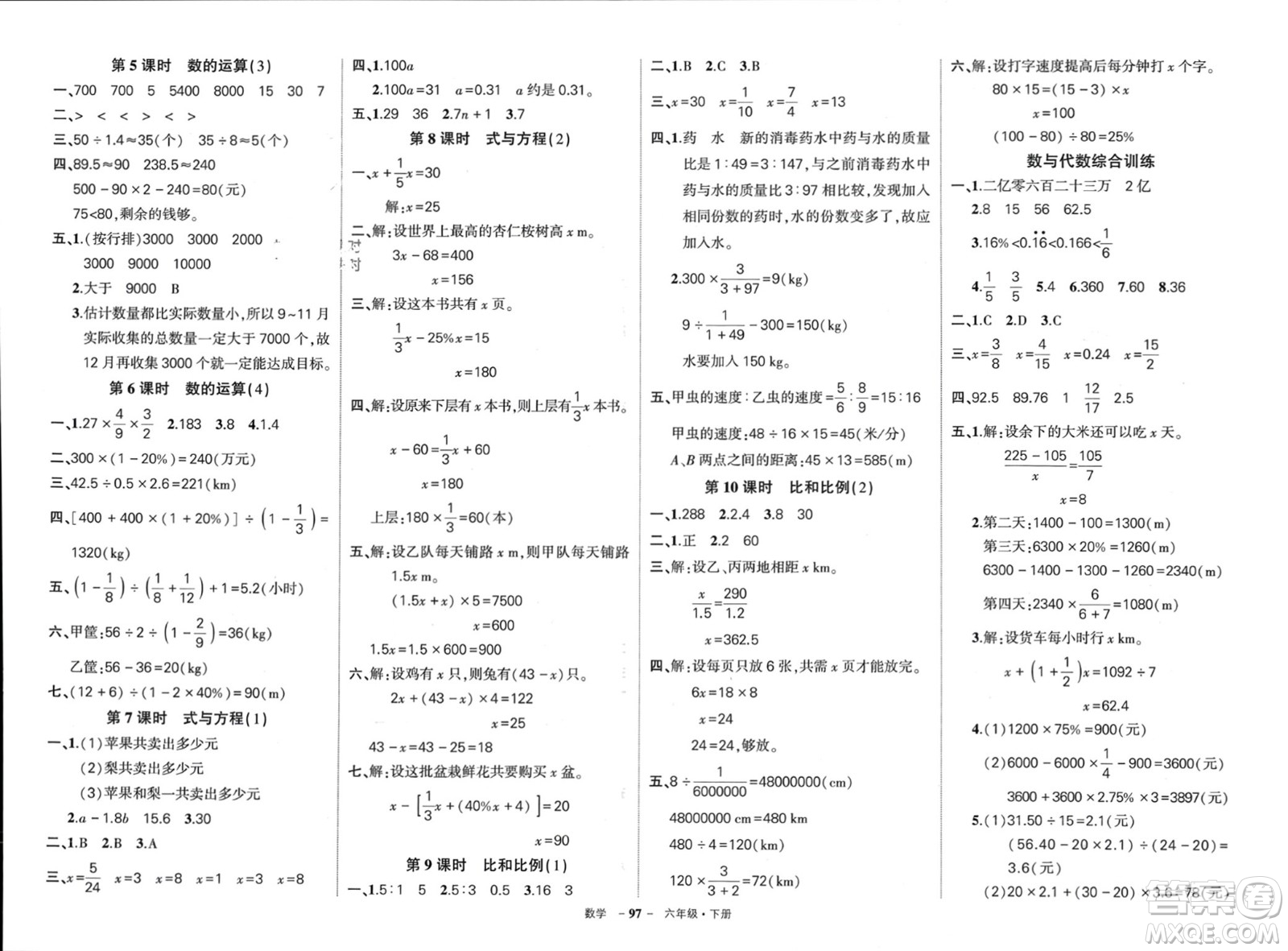 武漢出版社2024年春狀元成才路創(chuàng)優(yōu)作業(yè)100分六年級(jí)數(shù)學(xué)下冊(cè)人教版四川專(zhuān)版參考答案