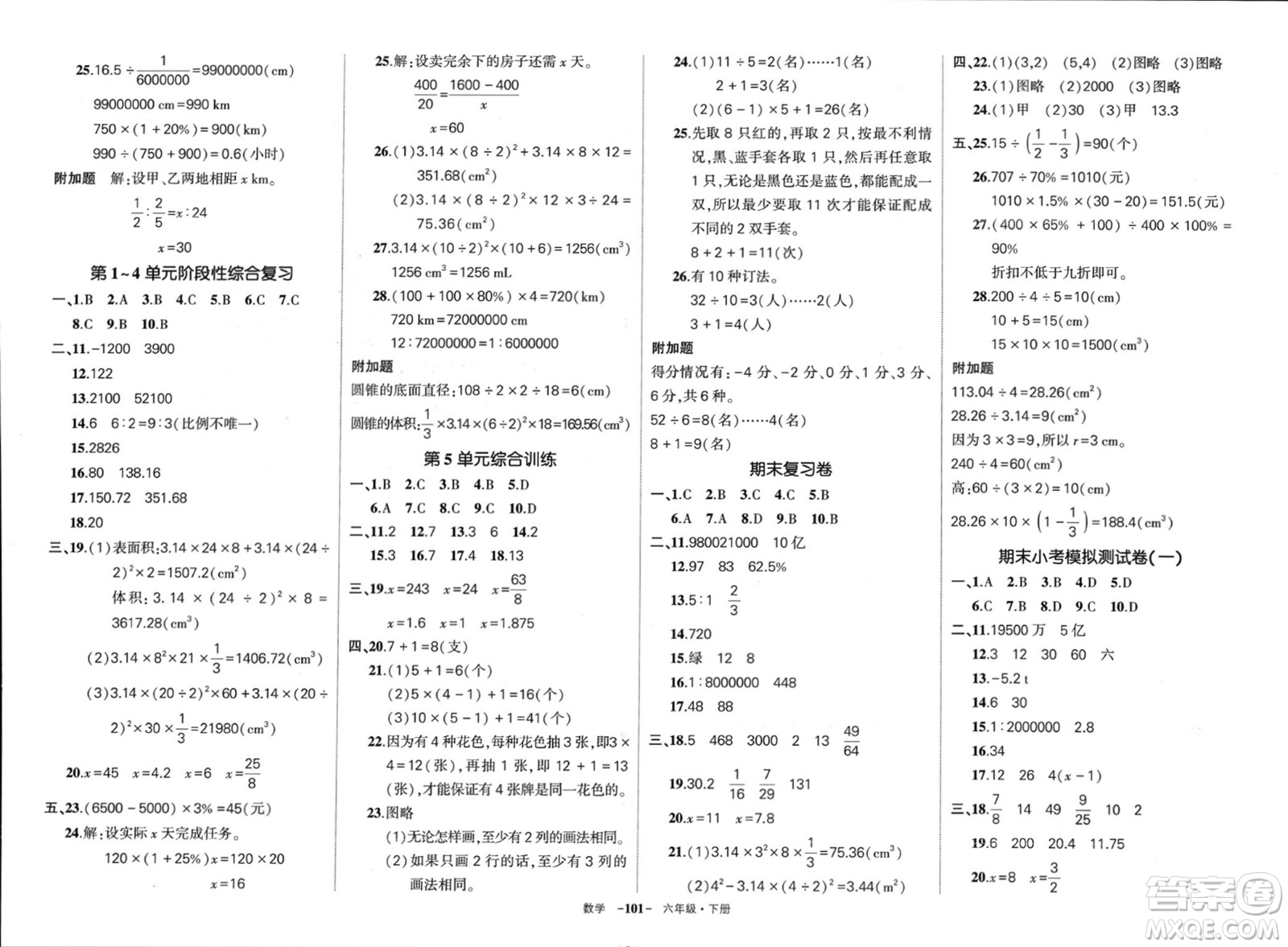 武漢出版社2024年春狀元成才路創(chuàng)優(yōu)作業(yè)100分六年級(jí)數(shù)學(xué)下冊(cè)人教版四川專(zhuān)版參考答案