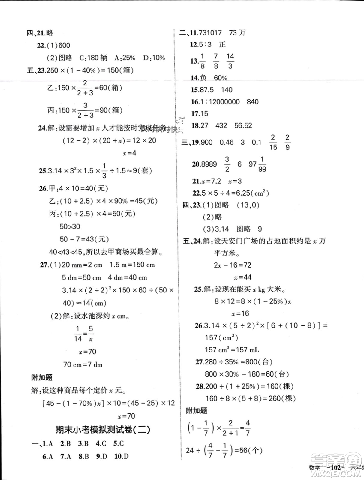 武漢出版社2024年春狀元成才路創(chuàng)優(yōu)作業(yè)100分六年級(jí)數(shù)學(xué)下冊(cè)人教版四川專(zhuān)版參考答案