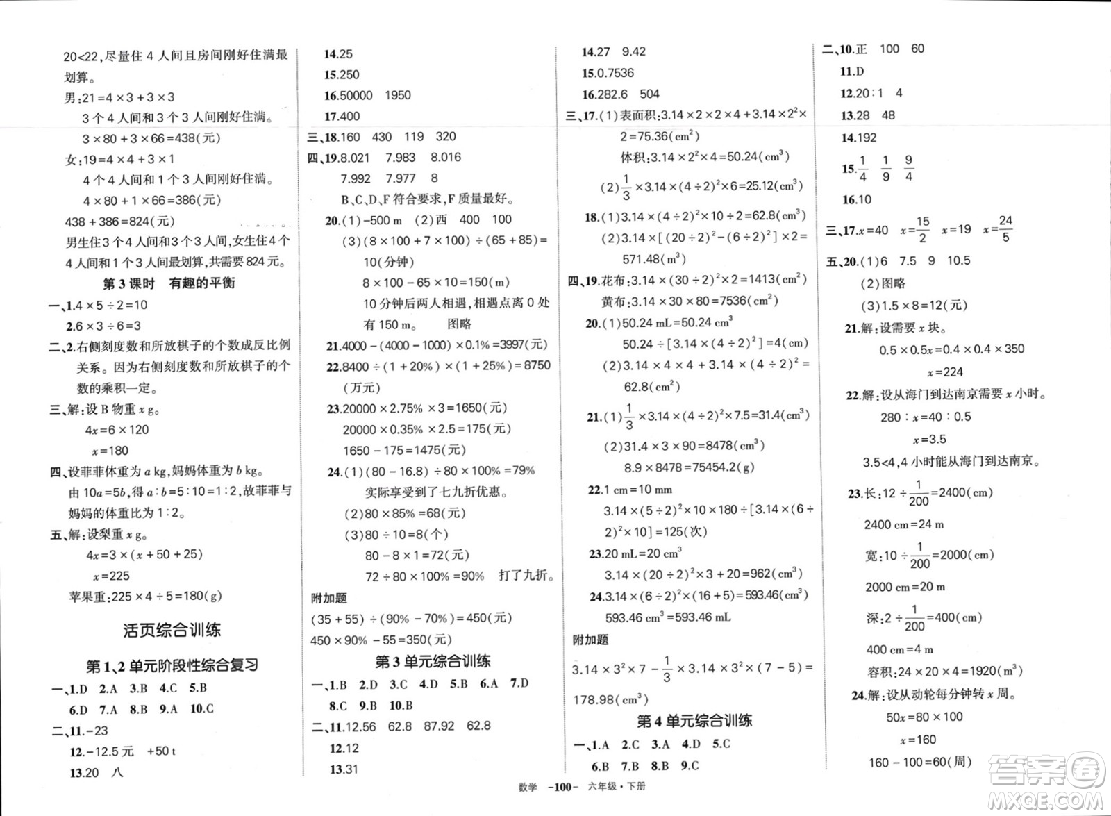 武漢出版社2024年春狀元成才路創(chuàng)優(yōu)作業(yè)100分六年級(jí)數(shù)學(xué)下冊(cè)人教版四川專(zhuān)版參考答案