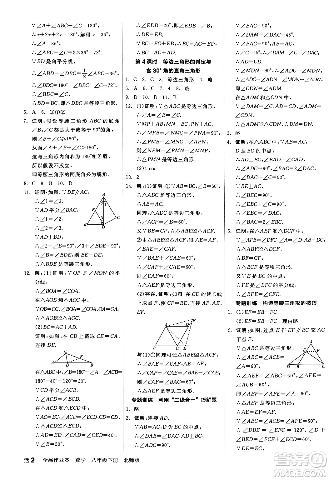 陽(yáng)光出版社2024年春全品作業(yè)本八年級(jí)數(shù)學(xué)下冊(cè)北師大版答案