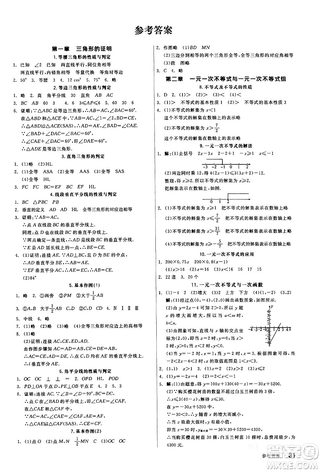 陽(yáng)光出版社2024年春全品作業(yè)本八年級(jí)數(shù)學(xué)下冊(cè)北師大版答案